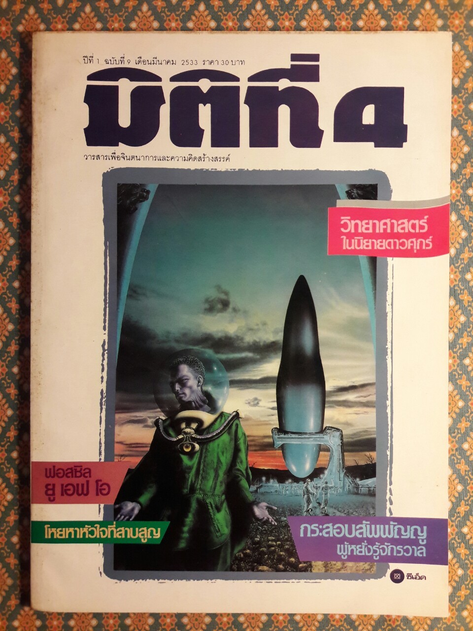 มิติที่ 4 ฉบับปฐมฤกษ์ กันยายน 2522 และ ปีที่ 1-2 ฉบับที่ 1 กรกฎาคม 2532 – ฉบับที่ 17 ธันวาคม 2533 และฉบับพิเศษ ฉบับที่ 1-4 ปี 2531 (จำนวน 22 เล่ม)