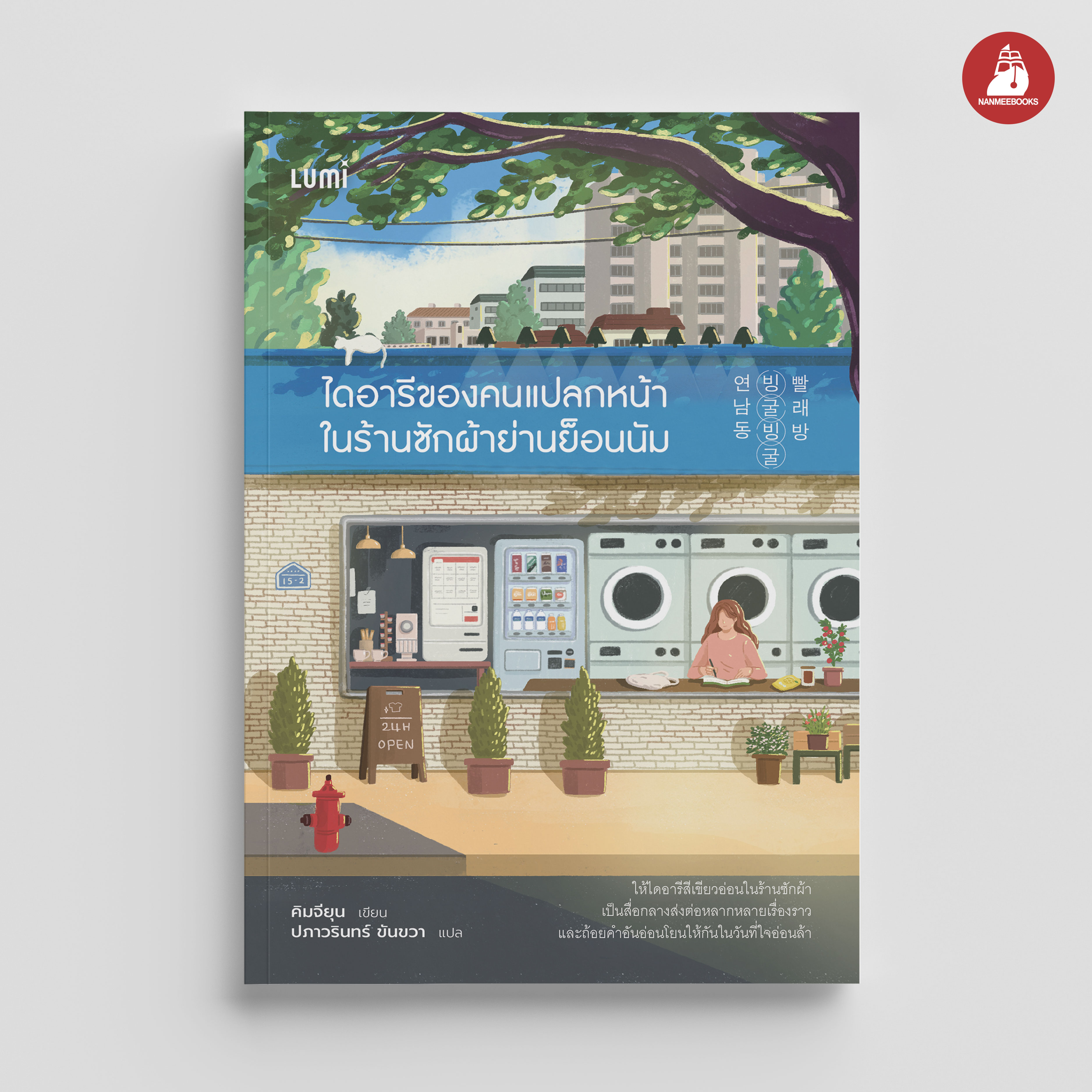 NANMEEBOOKS หนังสือ ไดอารีของคนแปลกหน้าในร้านซักผ้าย่านย็อนนัม : Lumi นวนิยายเกาหลี นวนิยายอบอุ่นใจ