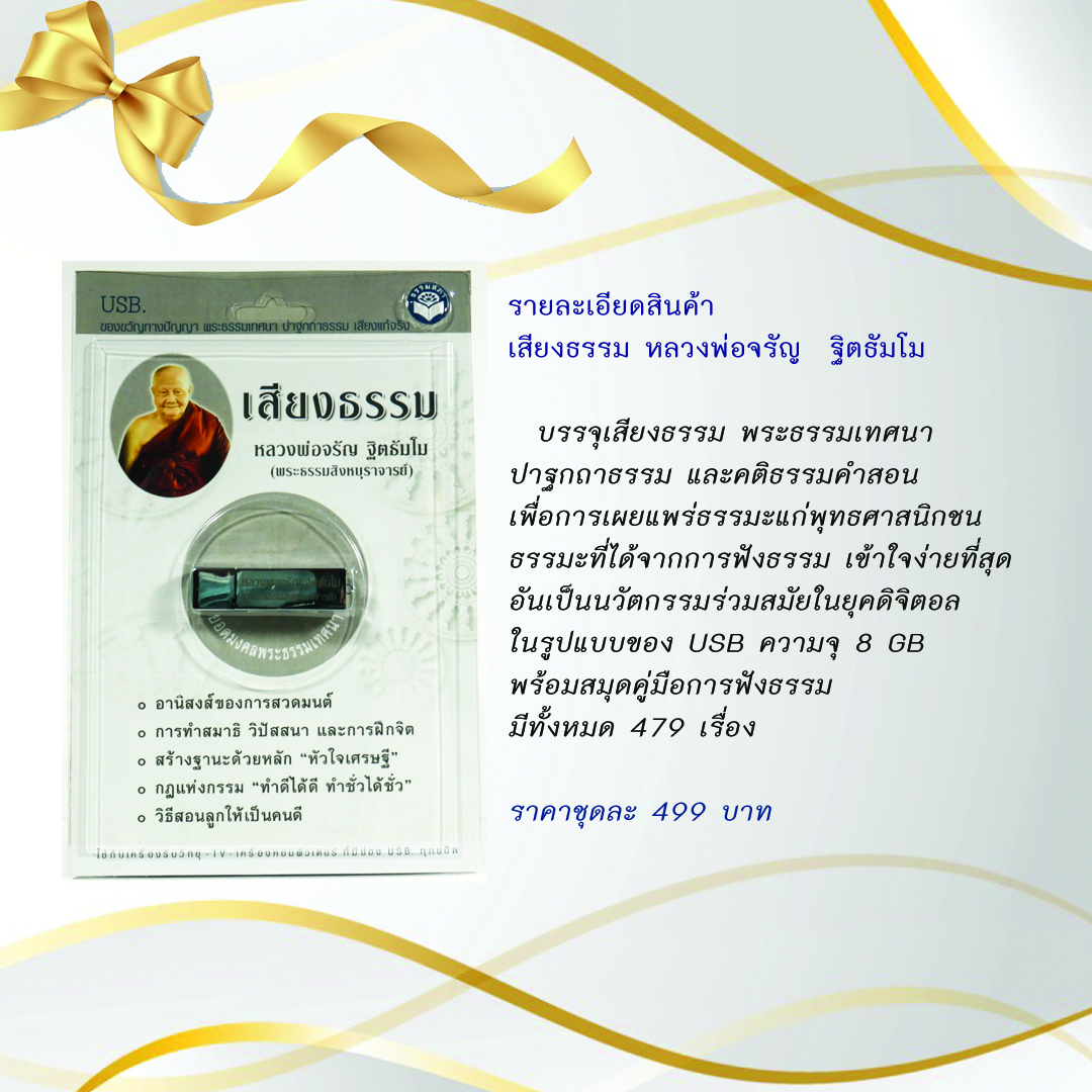 ชุดของขวัญ USB เสียงธรรมคำสอนพระเถราจารย์