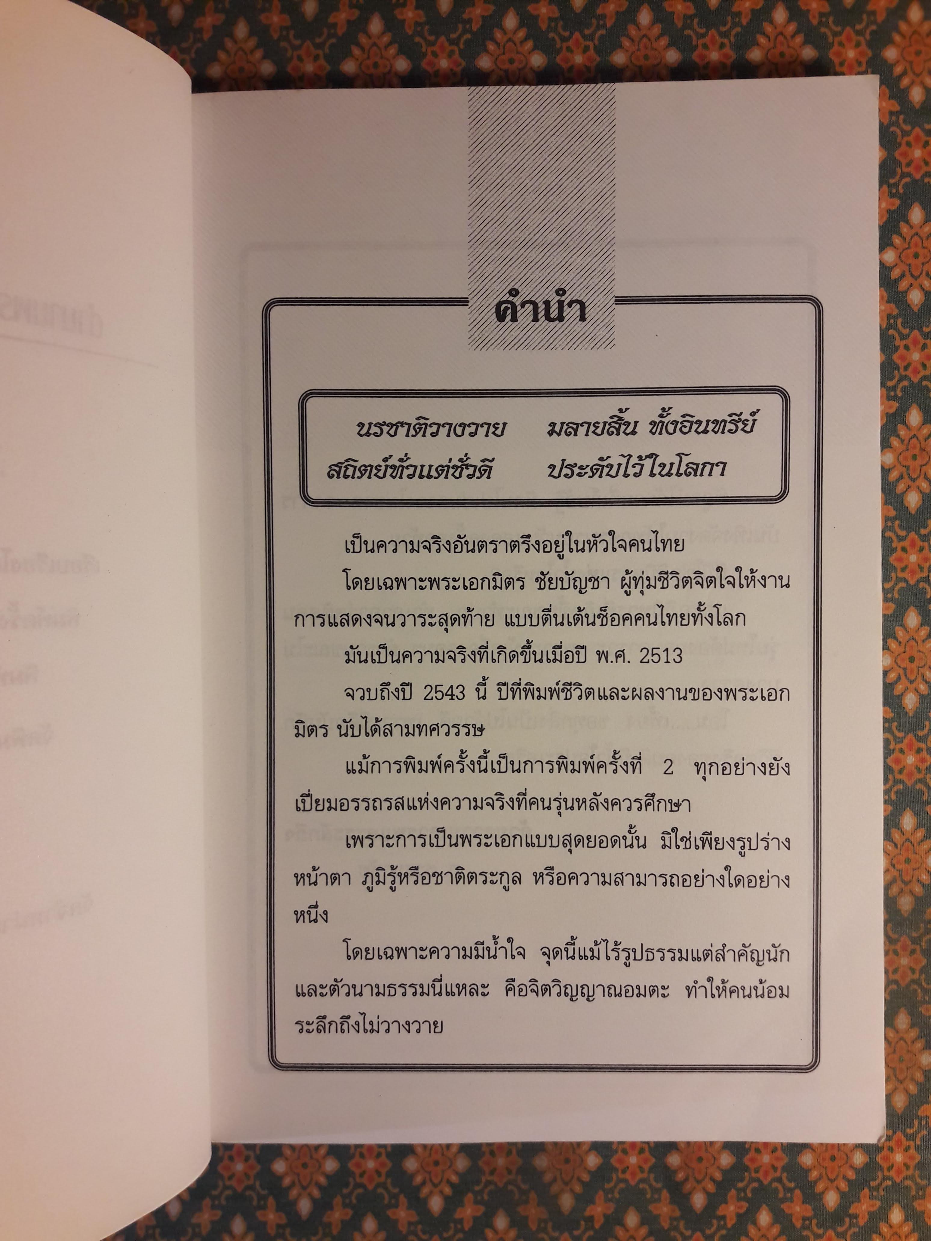 ตำนานพระเอกดาราทอง มิตร ชัยบัญชา