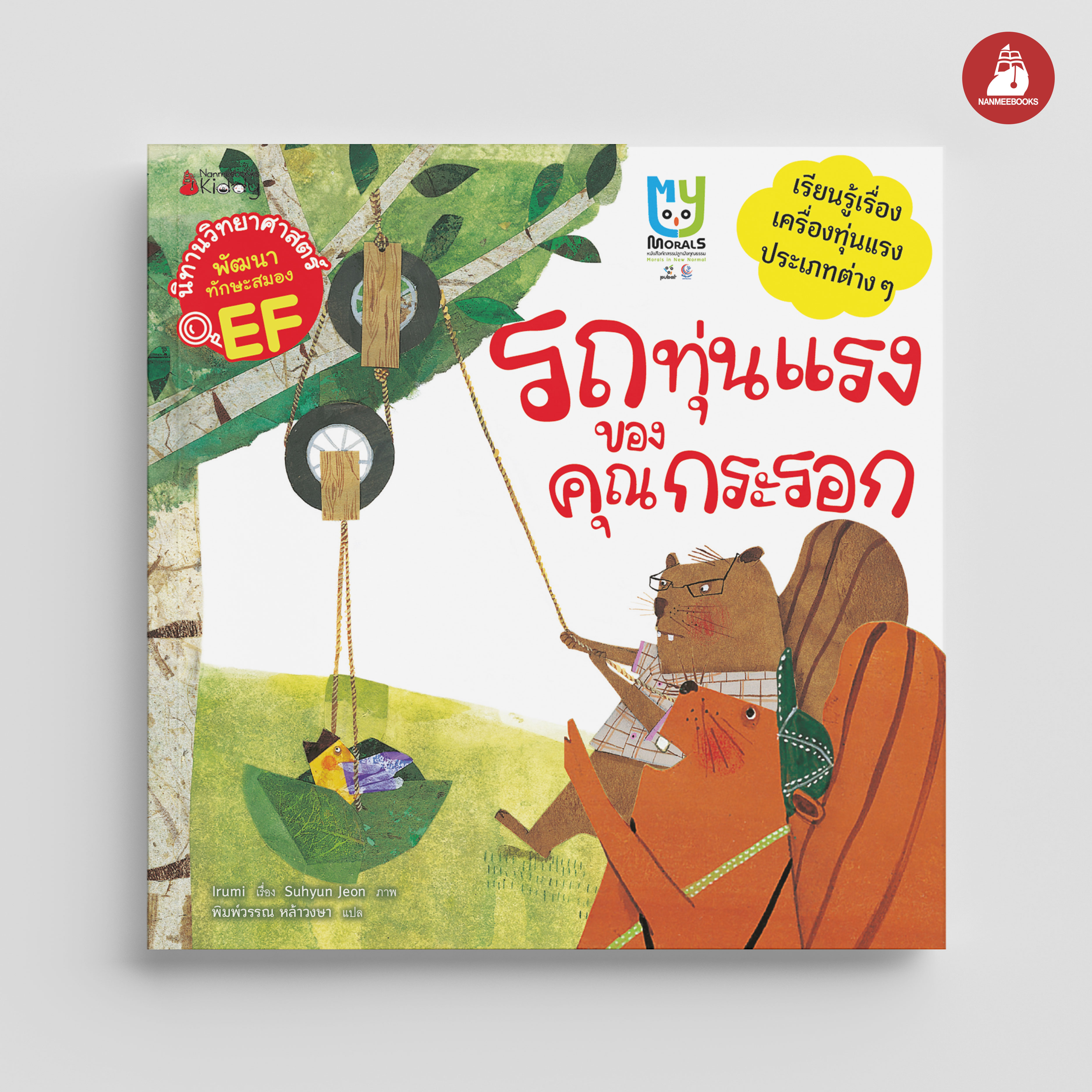 NANMEEBOOKS หนังสือ รถทุ่นแรงของคุณกระรอก : ชุด นิทานวิทย์ EF นิทาน