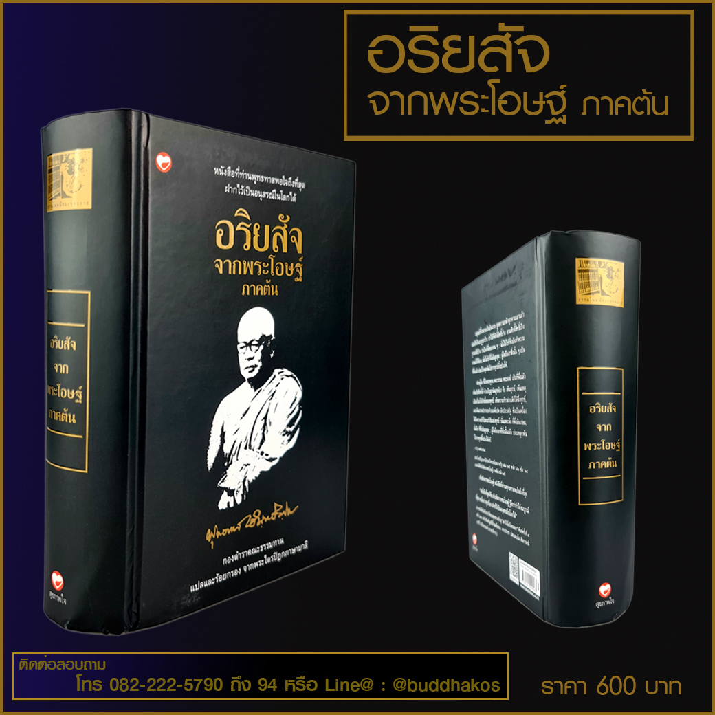 หนังสือ อริยสัจ จากพระโอษฐ์ ภาคต้น ชุด ธรรมโฆษณ์