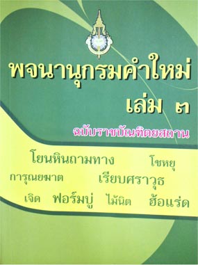 พจนานุกรมคำใหม่ เล่ม 3 ฉบับราชบัณฑิตยสถาน 9786167073330