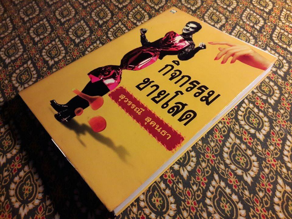 กิจกรรมชายโสด