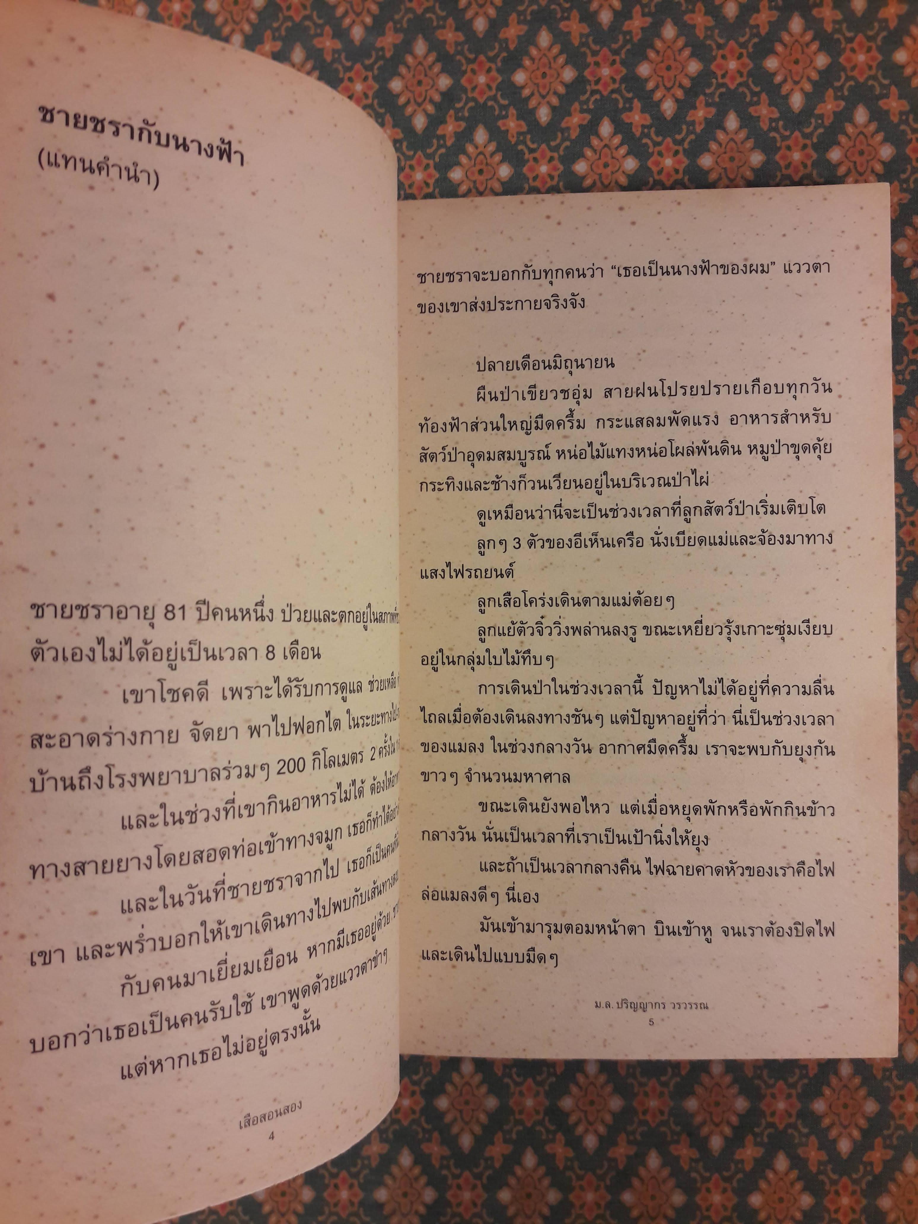 เสือสอนสอง