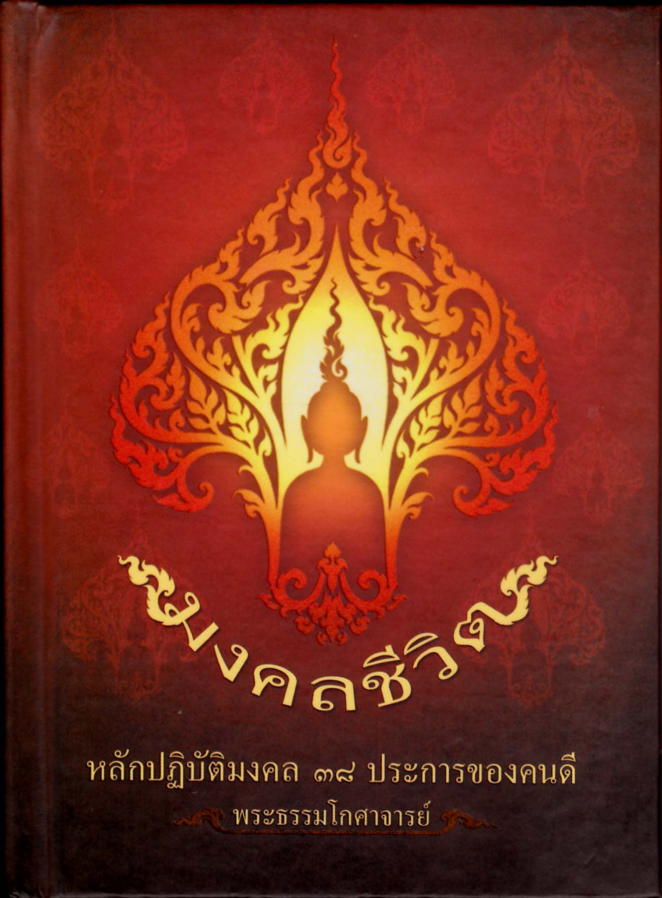 หนังสือ มงคลชีวิต (พระธรรมโกศาจารย์ พุทธทาสภิกขุ) เปลี่ยนปกใหม่