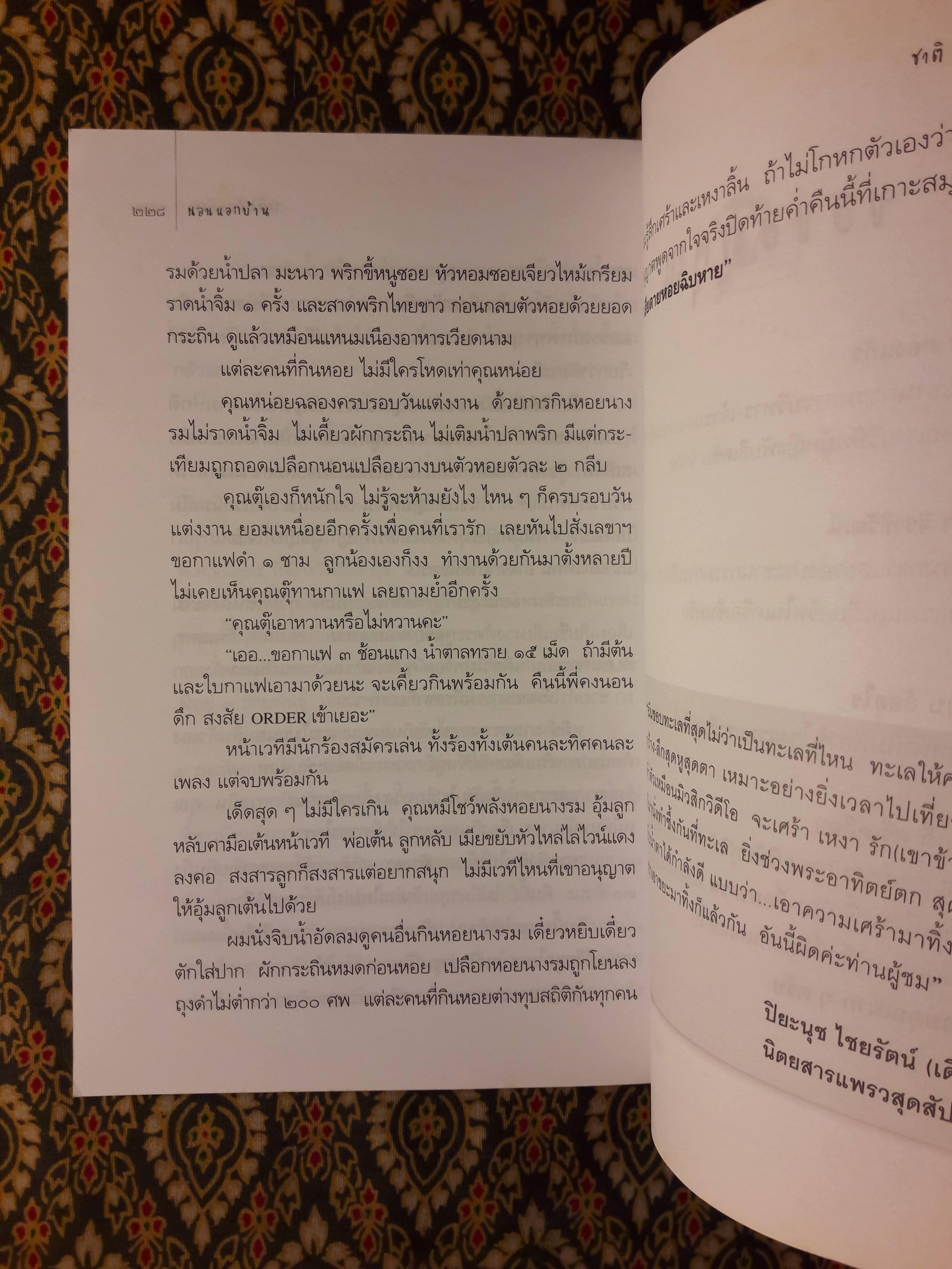 นอนนอกบ้าน