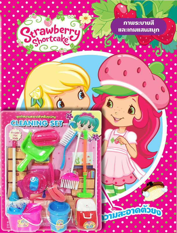 หนังสือเด็ก Strawberry Shortcake นักทำความสะอาดตัวยง + ชุดทำความสะอาด
