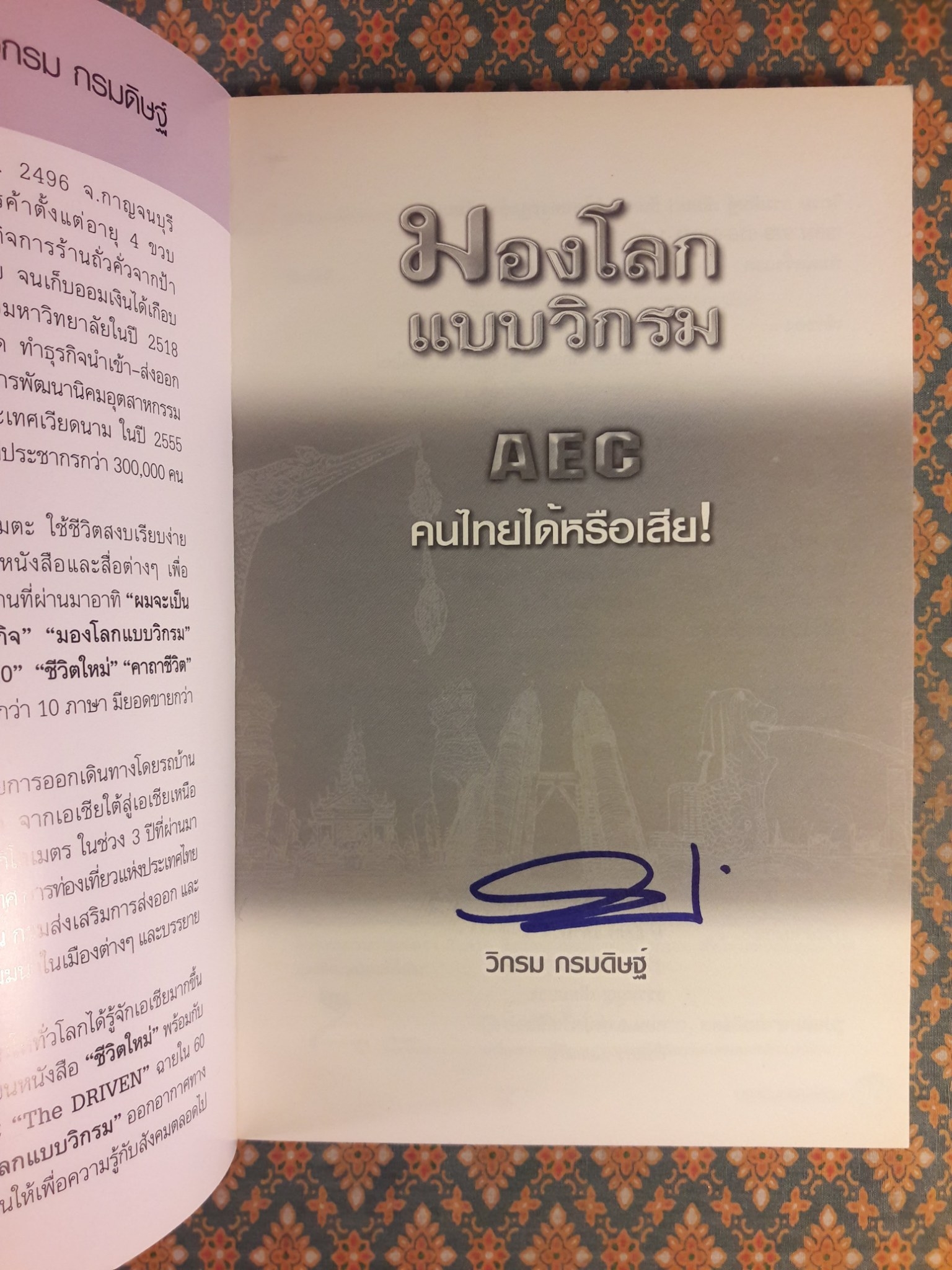 มองโลกแบบวิกรม AEC คนไทยได้หรือเสีย “พร้อมลายเซ็น+ซีดี”