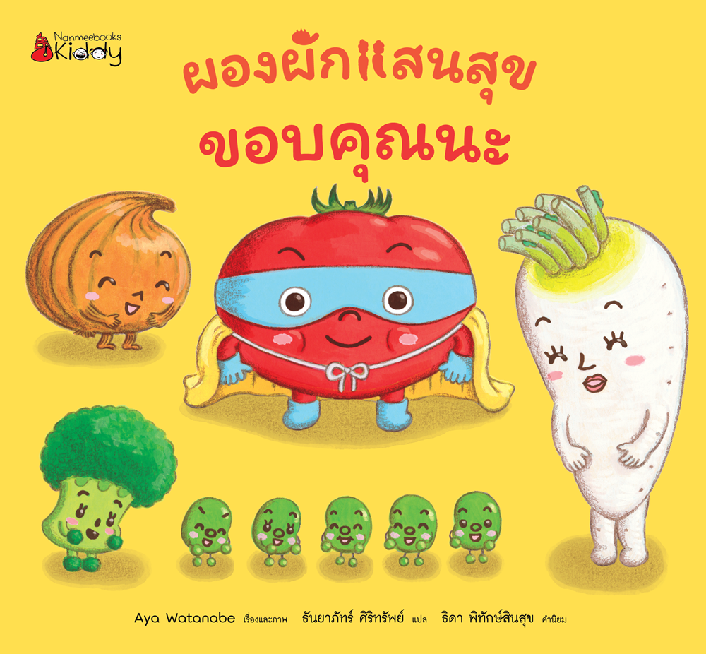 NANMEEBOOKS หนังสือ แพ็กชุดเล่ม 1-2 ขอบคุณนะ + เก็บของให้เข้าที่ แถม! หุ่นนิ้วมือลาย A : ชุด ผองผักแสนสุข นิทาน นิทานสร้างเสริมประสบการณ์ชีวิต