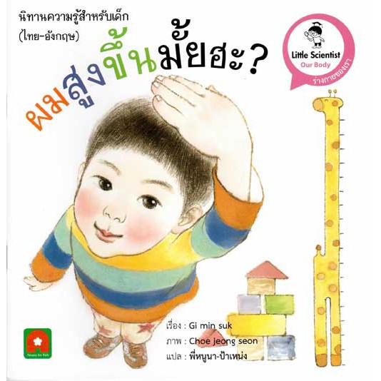 Aksara for kids นิทาน ไทย-อังกฤษ ผมสูงขึ้นมั้ยฮะ