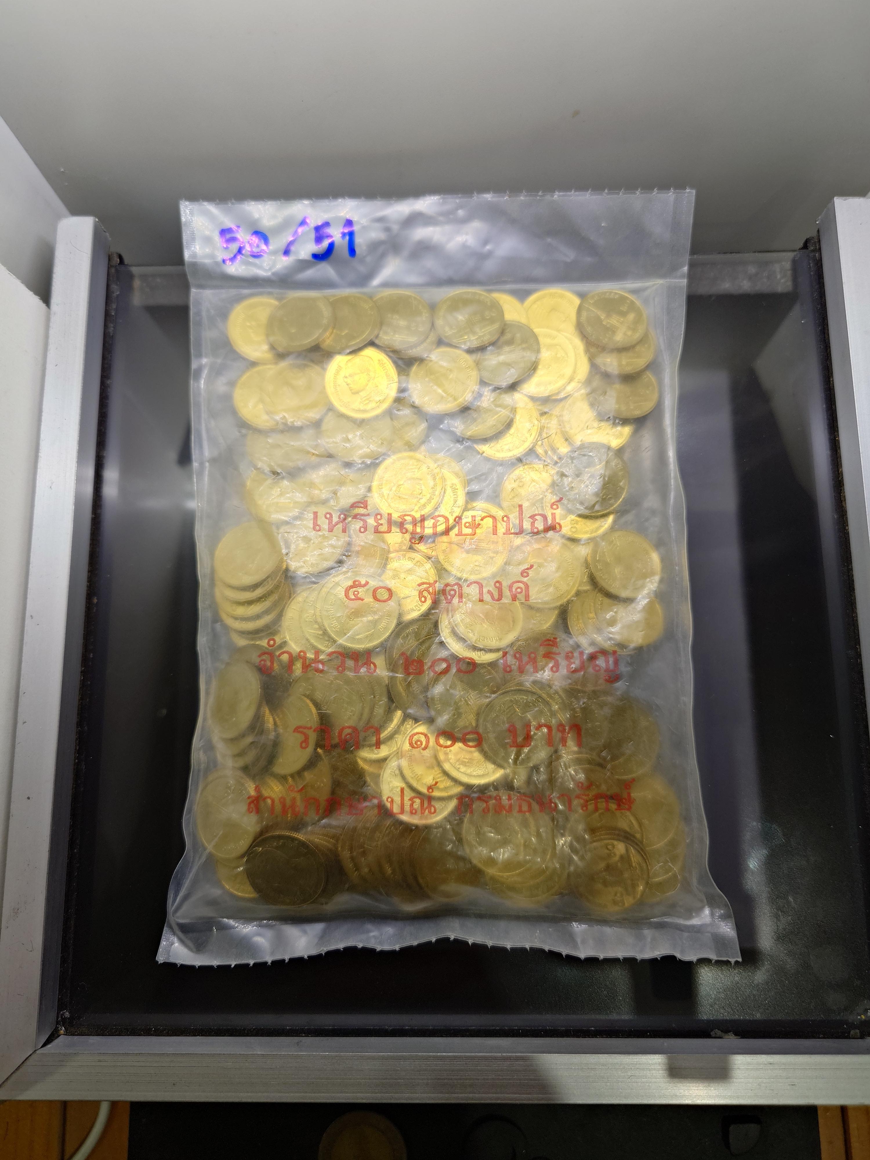 เหรียญยกถุง (ถุงปิด 200 เหรียญ) เหรียญ 50 สตางค์ สีทองเหลือง 2551 (ตัวติดผลิตน้อยอันดับ 6) ไม่ผ่านใช้
