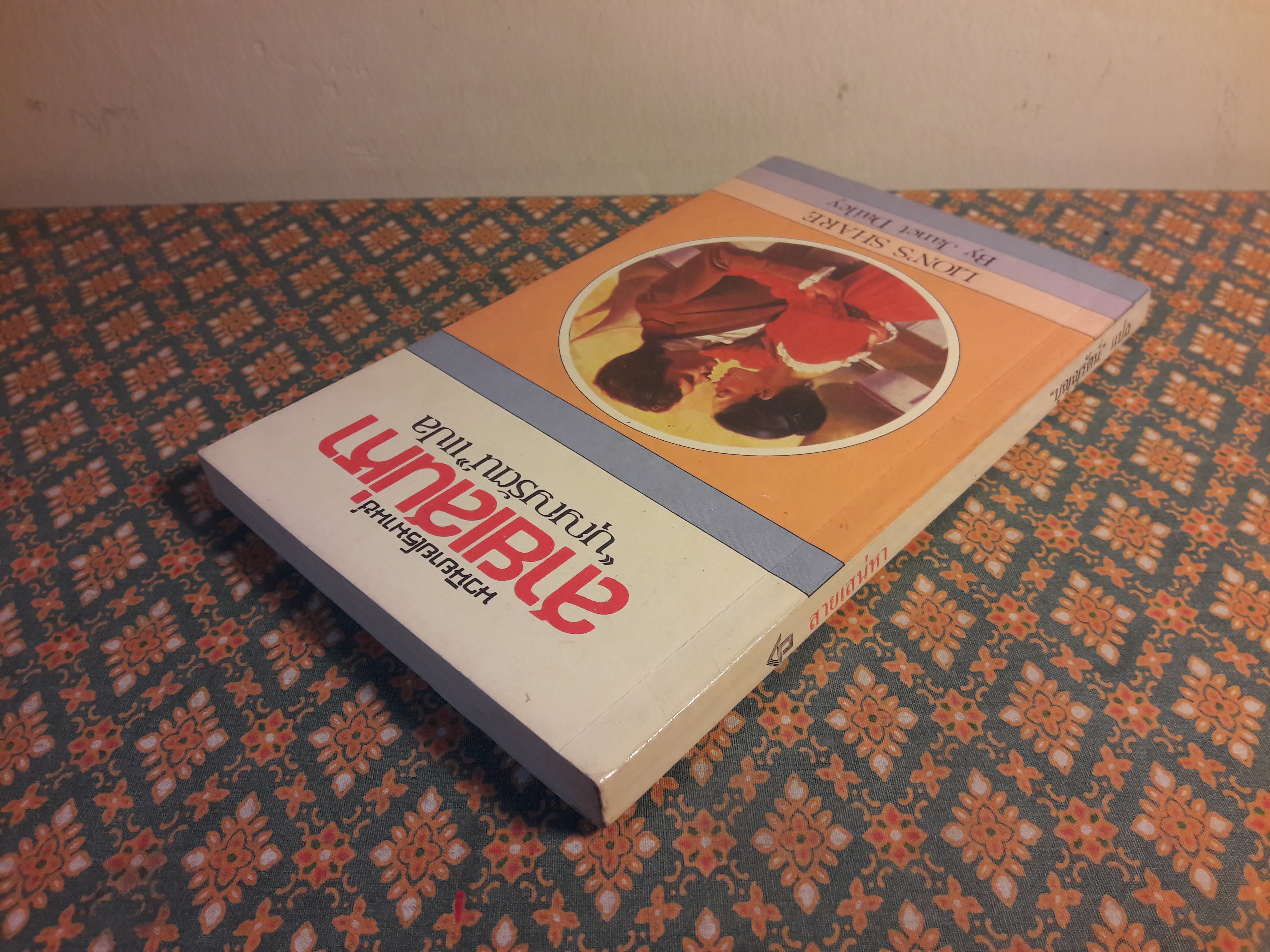 สายเสน่หา LION'S SHARE