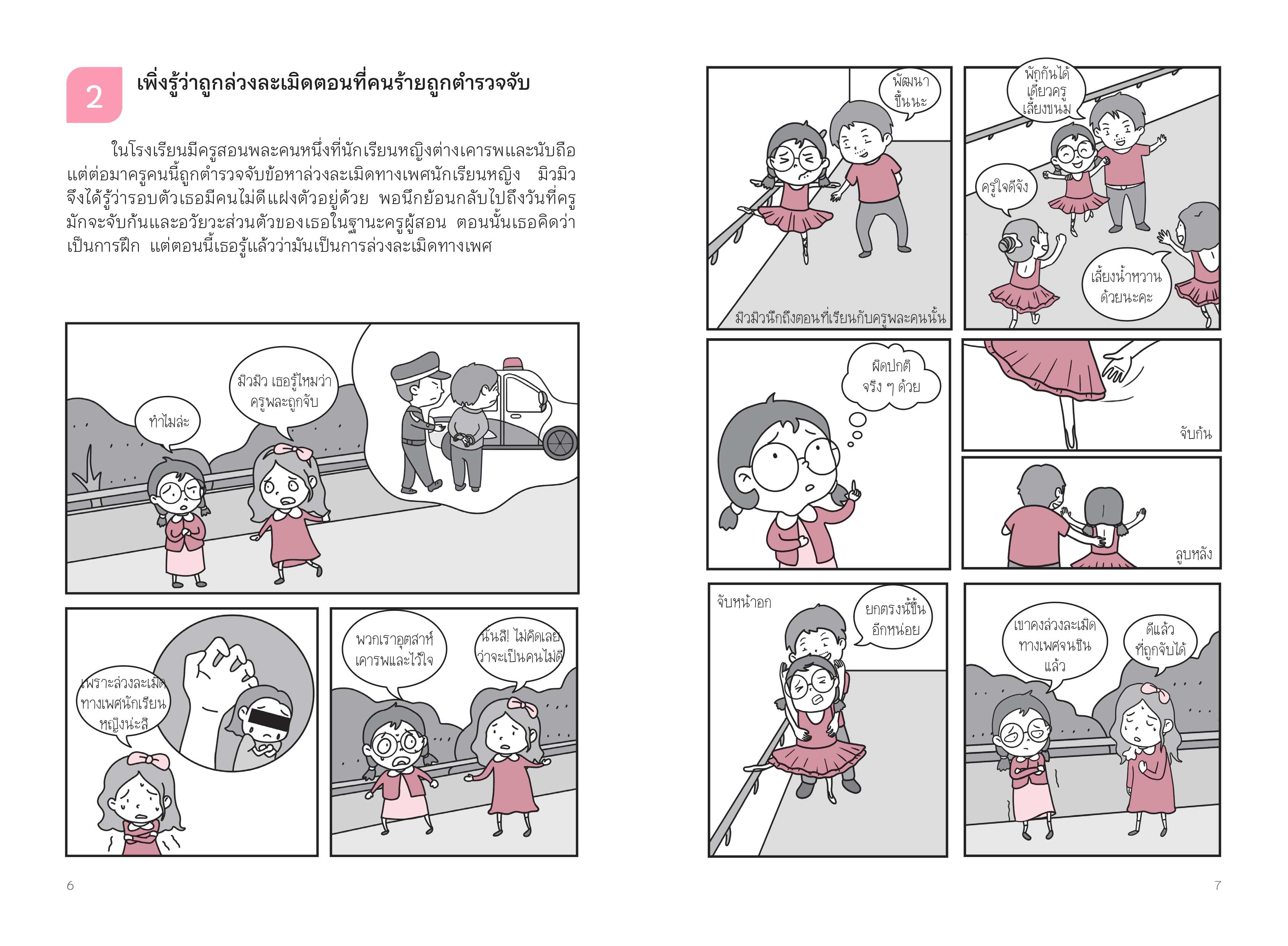 NANMEEBOOKS หนังสือ ป้องกันการล่วงละเมิดและสร้างความปลอดภัย เด็กหญิง อันตรายใกล้ตัว : Parenting รักลูก ครอบครัว เลี้ยงลูก