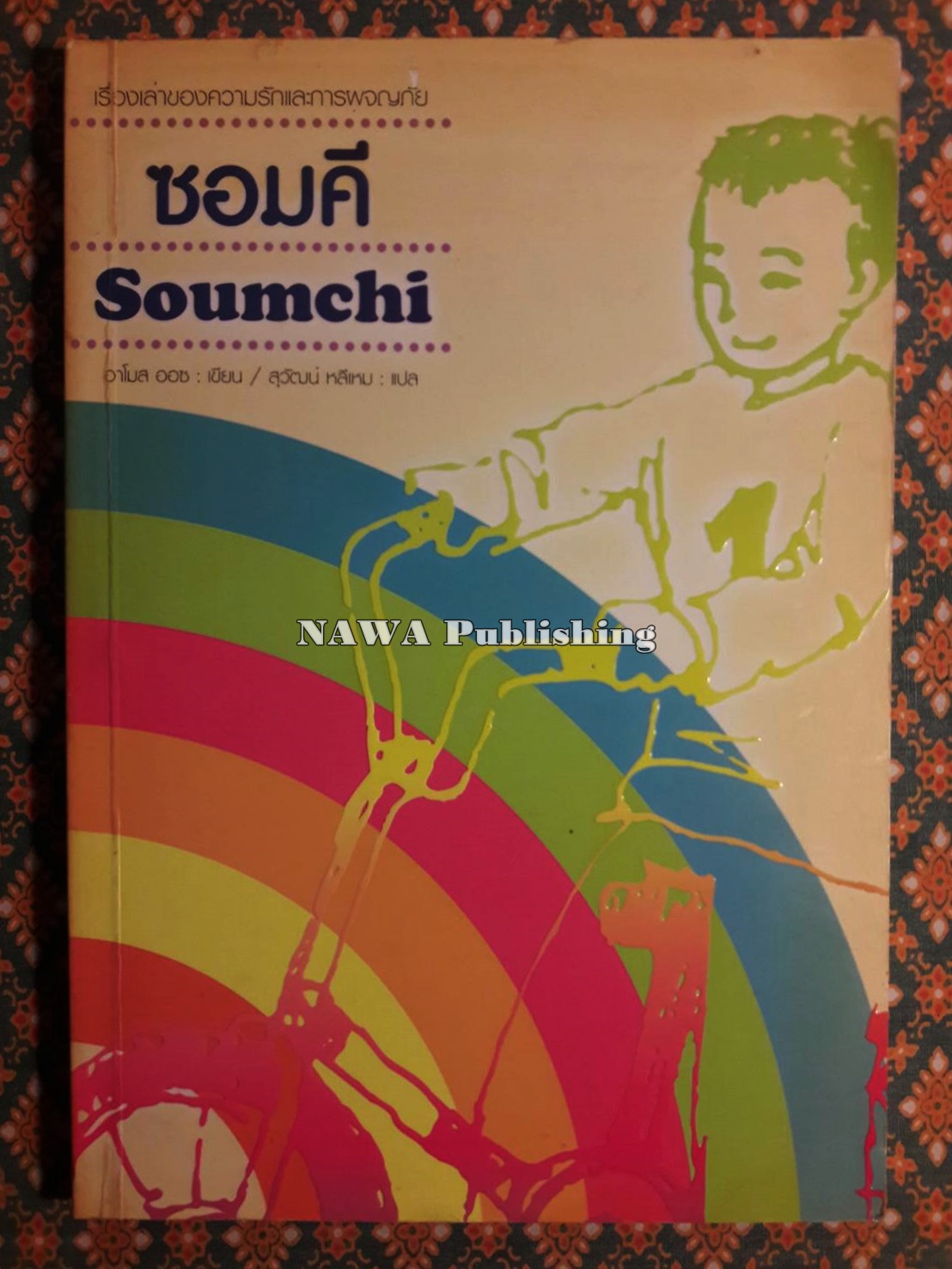 ซอมคี Soumchi