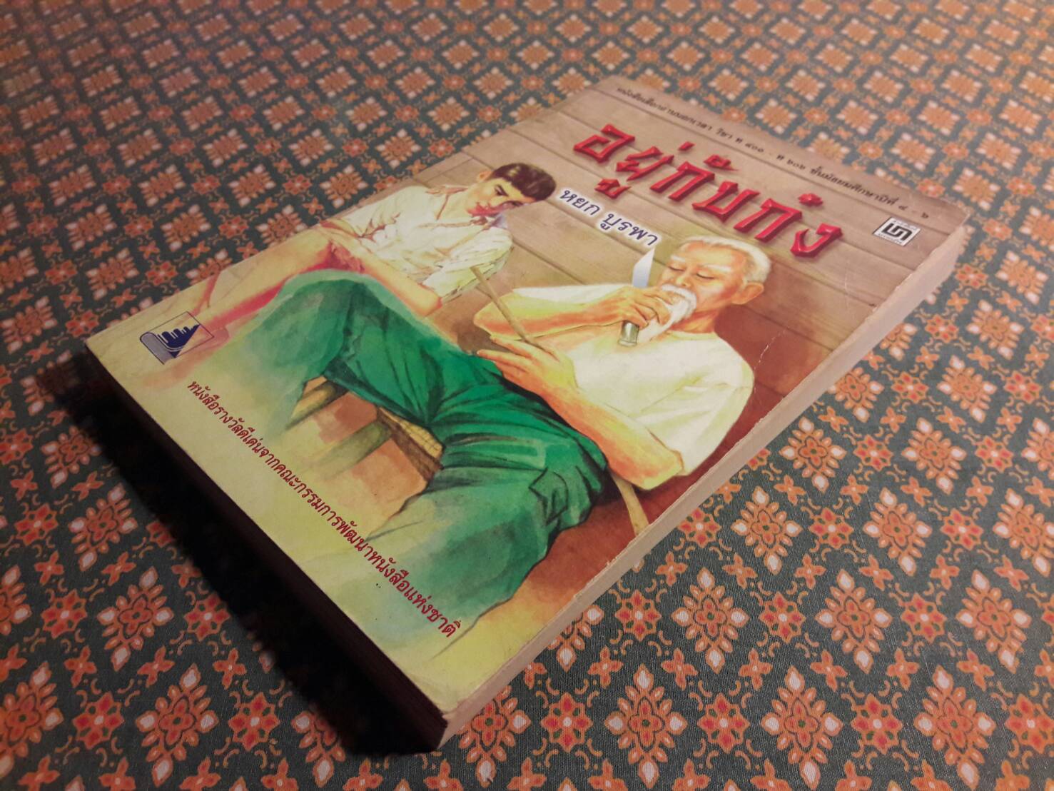 อยู่กับก๋ง (หนังสือรางวัลดีเด่นจากคณะกรรมการพัฒนาหนังสือแห่งชาติ, หนังสือเลือกอ่านนอกเวลา)