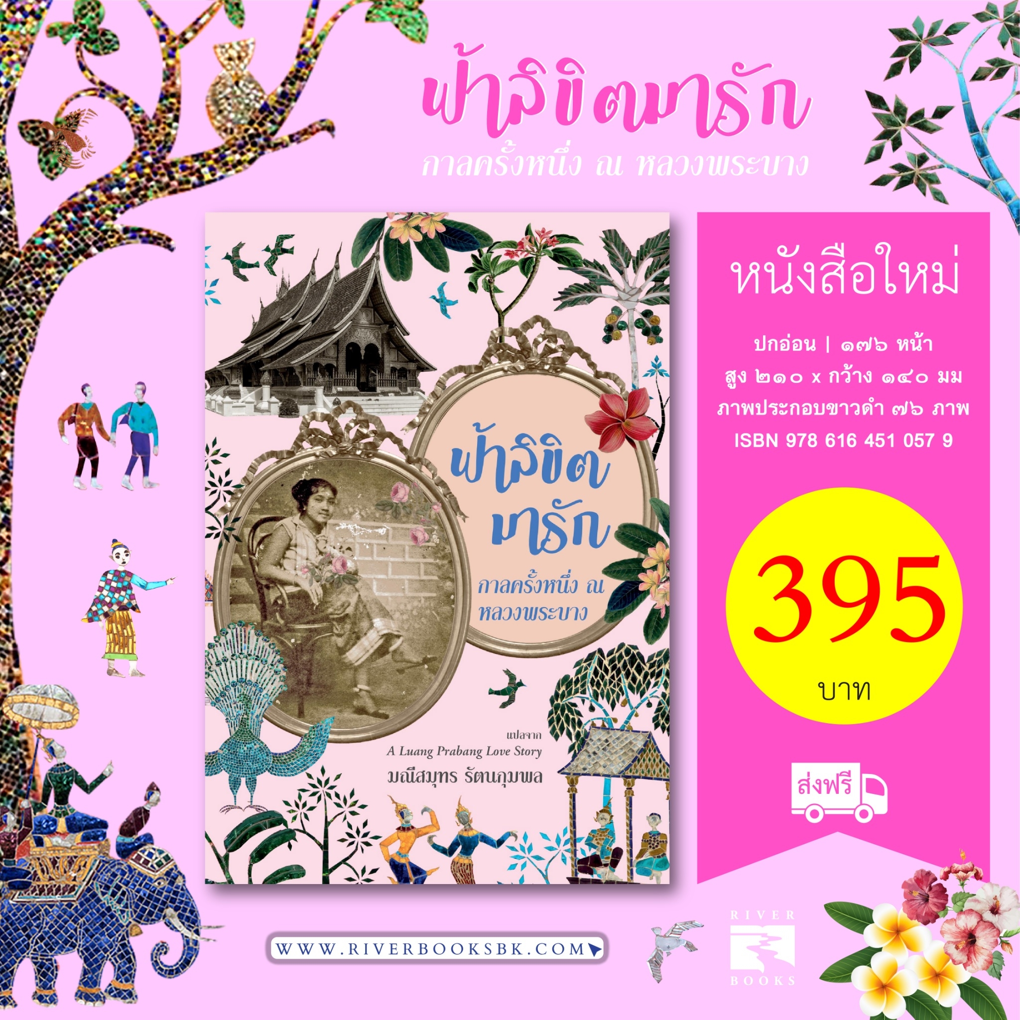 หนังสือ ฟ้าลิขิตมารัก ณ หลวงพระบาง