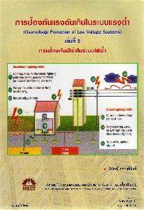 การป้องกันแรงดันเกินในระบบแรงต่ำ เล่มที่ 1การป้องกันเสิร์จในระบบไฟฟ้า ISBN : 9789742358686