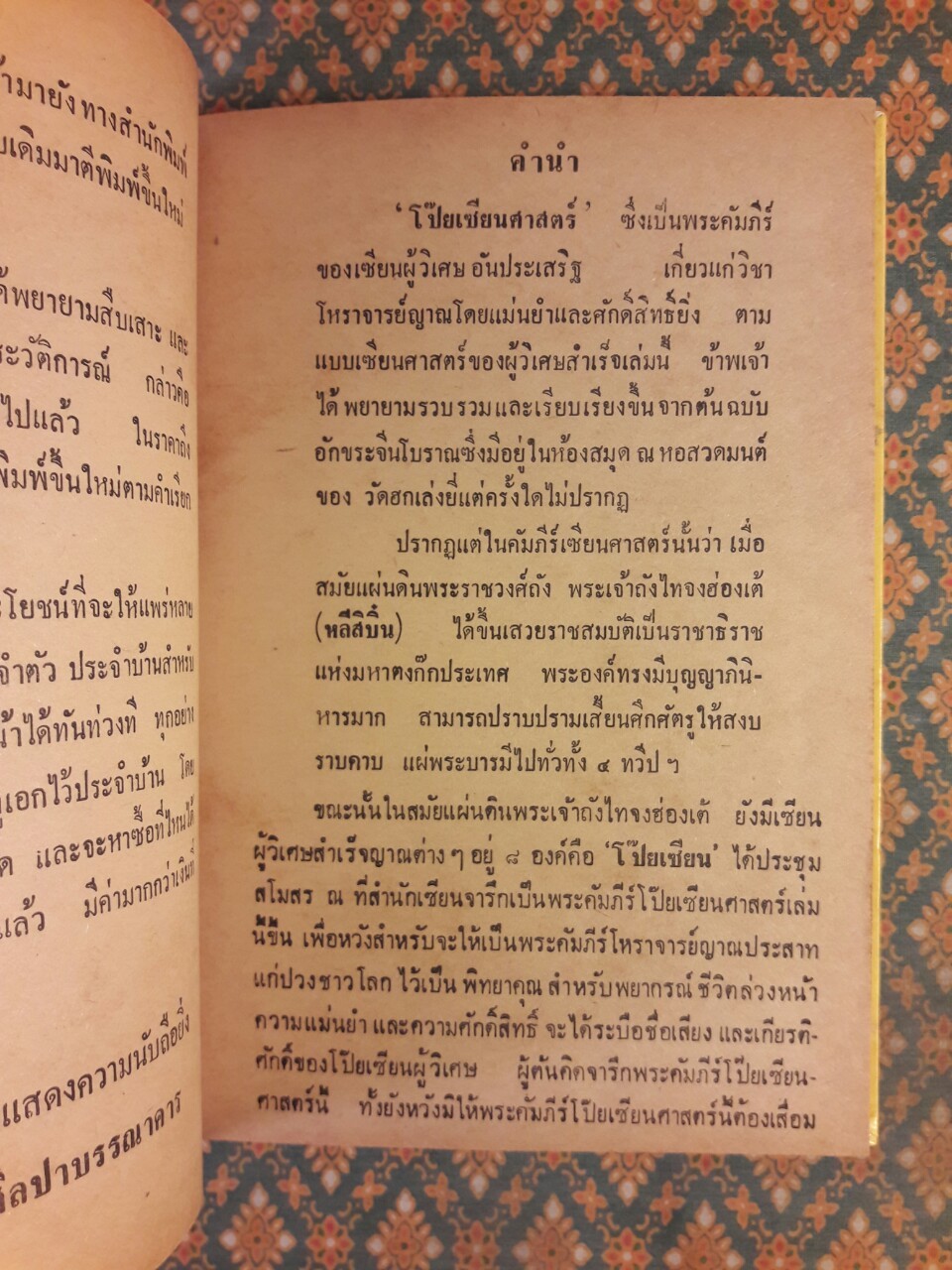 ตำราหมอดูจีน โป๊ยเซียนศาสตร์พิสดาร