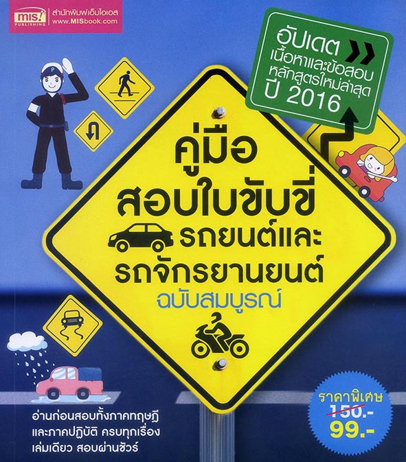 คู่มือสอบใบขับขี่รถยนต์และรถจักรยานยนต์