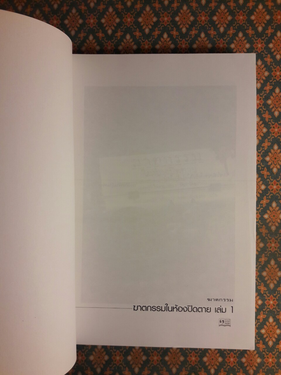 ฆาตกรรมในห้องปิดตาย (เล่ม 1)