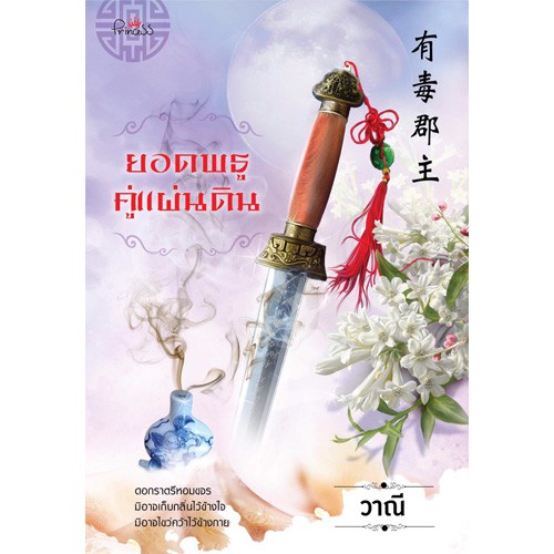 สถาพรบุ๊คส์ หนังสือ นิยาย นิยายจีน ยอดพธูคู่แผ่นดิน โดย วาณี