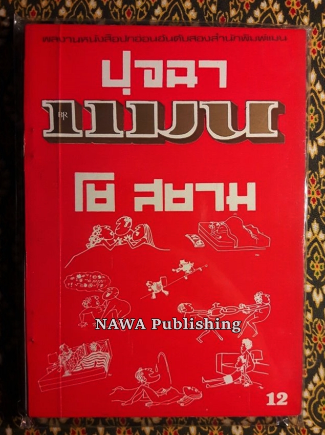 เสพสมบ่มิสม และอื่นๆ (20 เล่ม)