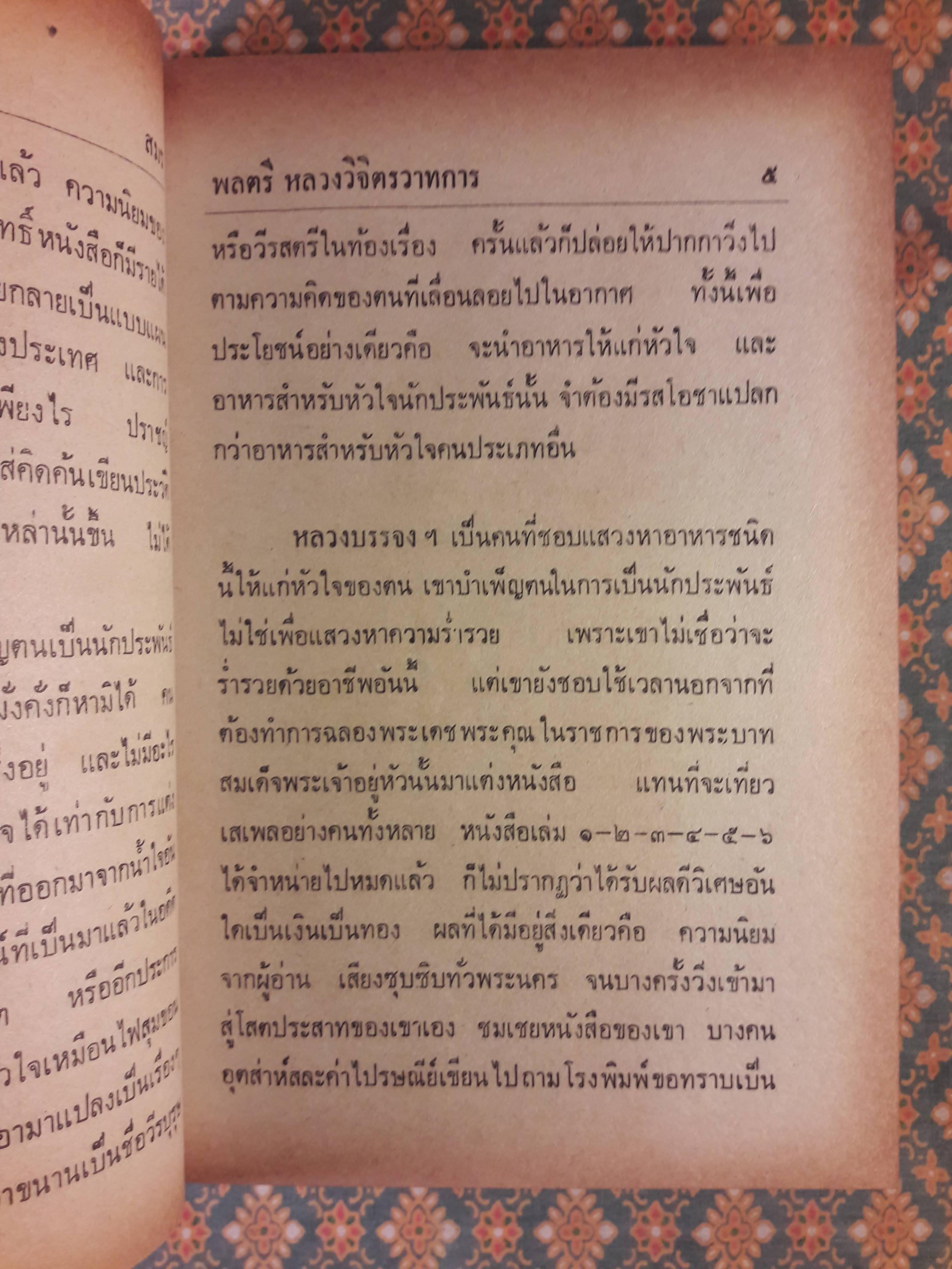 อมตะนิยายของ พลตรี หลวงวิจิตรวาทการ