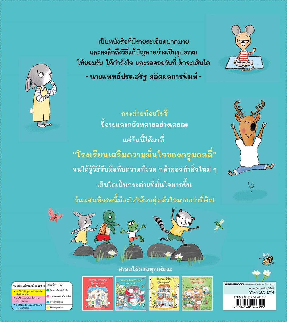 NANMEEBOOKS หนังสือ โรงเรียนเสริมความมั่นใจของครูมอลลี่ (ปกแข็ง) : ชุด ครูมอลลี่ นิทาน