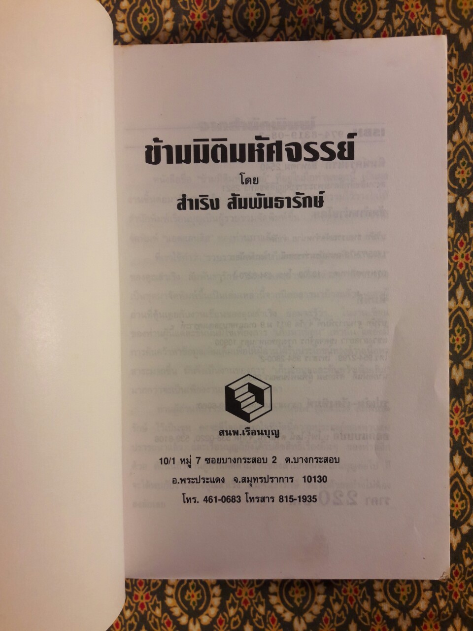 ข้ามมิติมหัศจรรย์