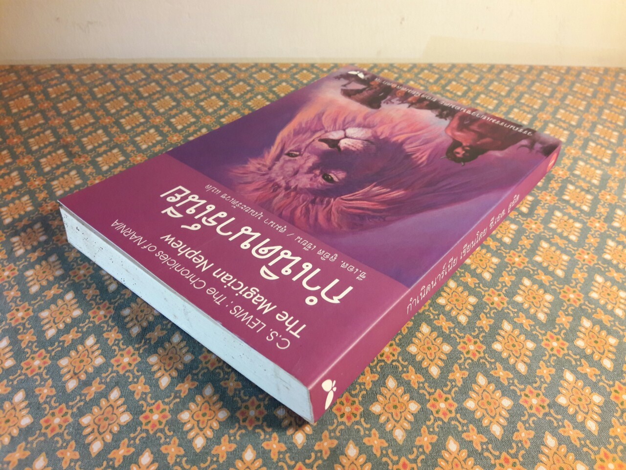 กำเนิดนาร์เนีย he Magician's Nephew