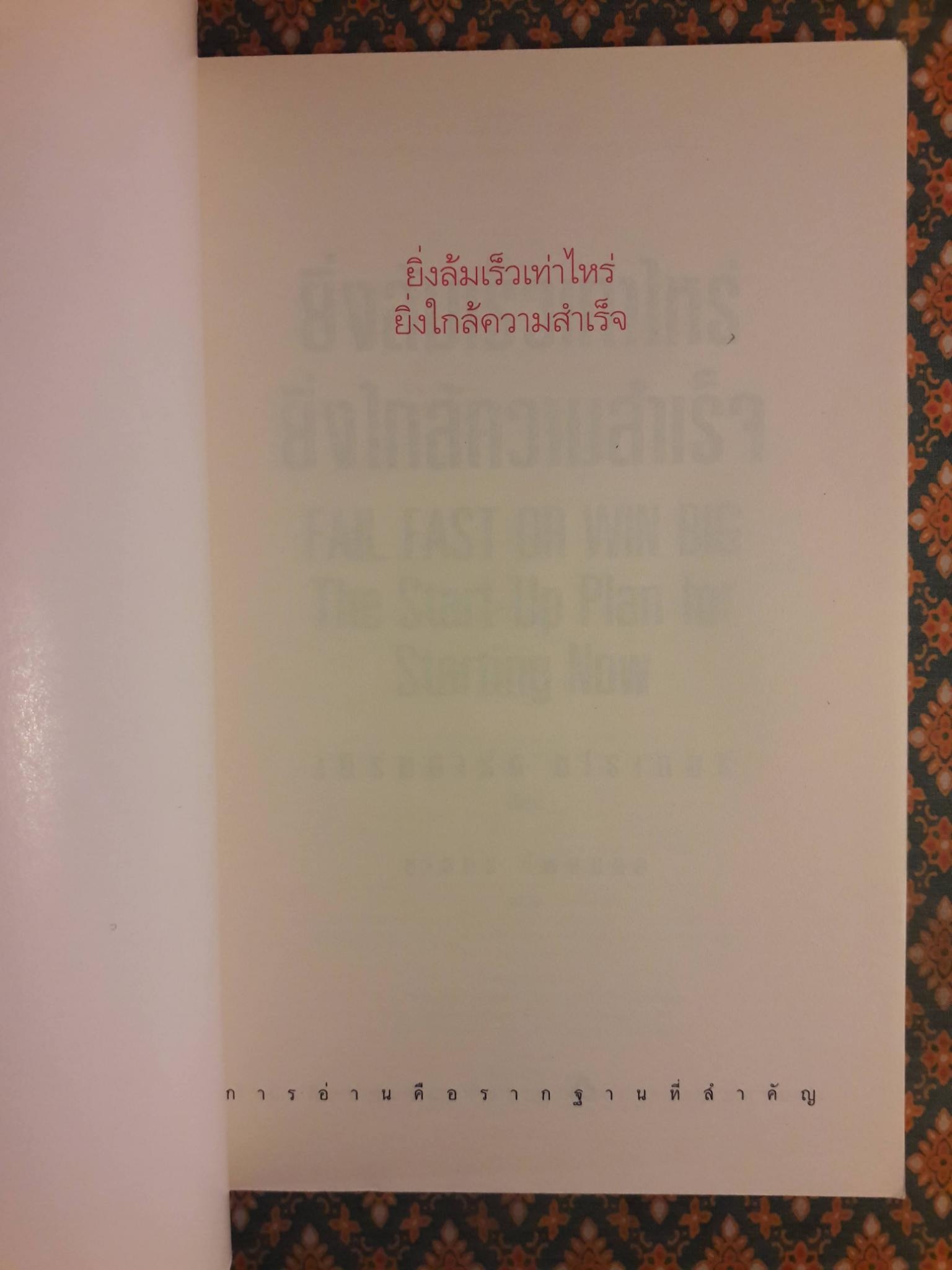 ยิ่งล้มเร็วเท่าไหร่ ยิ่งใกล้ความสำเร็จ