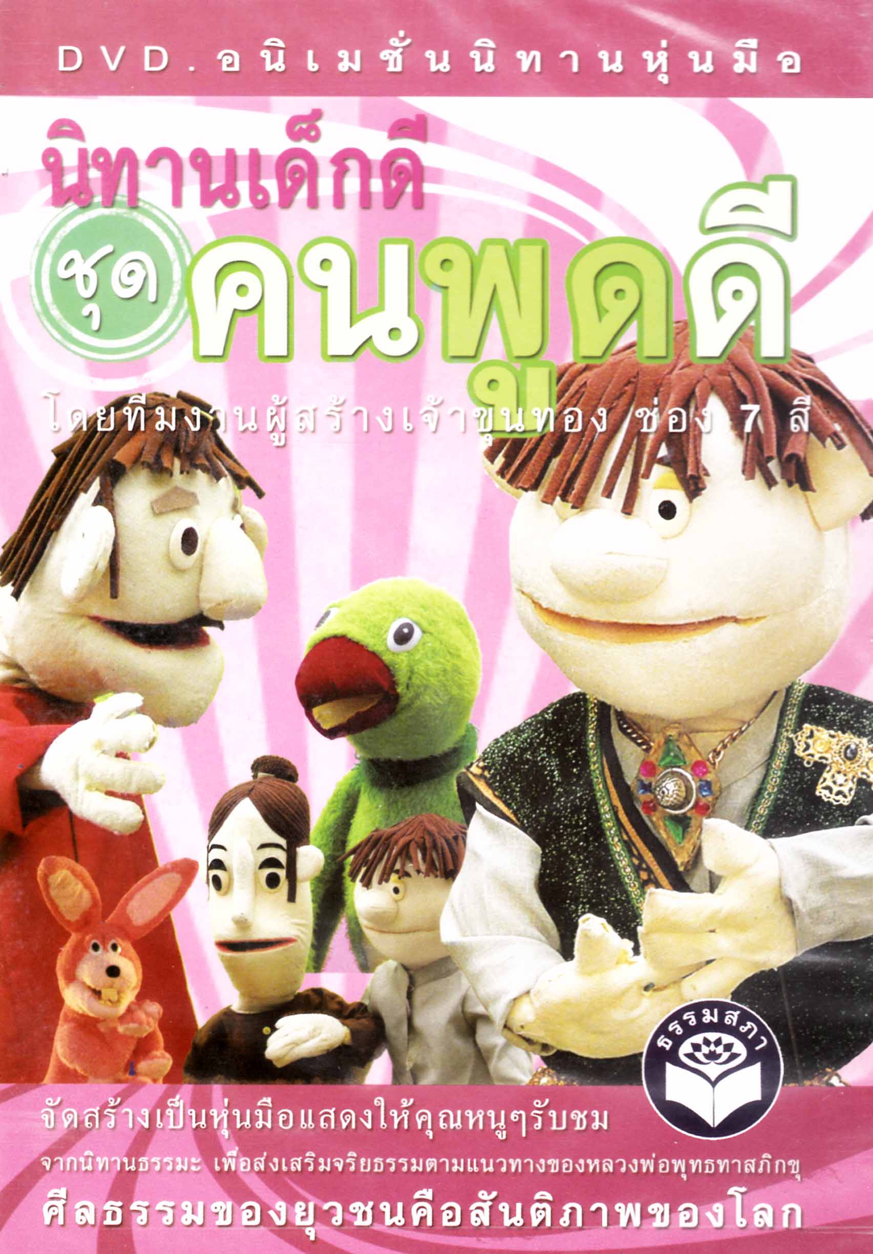 DVD อนิเมชั่นนิทานหุ่นมือ นิทานเด็กดี ชุด...คนพูดดี