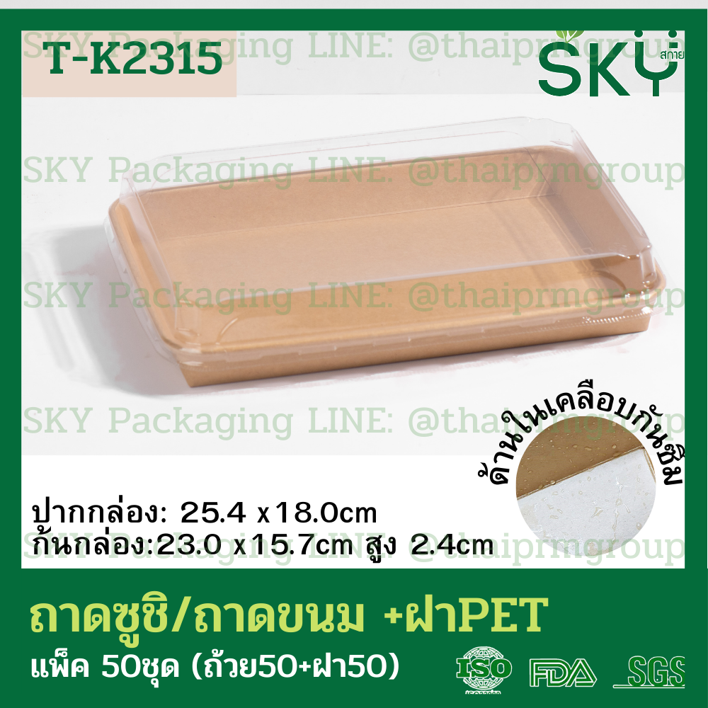 SKY [50ชุด] รุ่น T-K ถาดกระดาษคราฟท์ทรงยาว ฝาพลาสติกใส PET ถาดซูชิ ถาดขนม เดลิเวอรี่ Food Grade