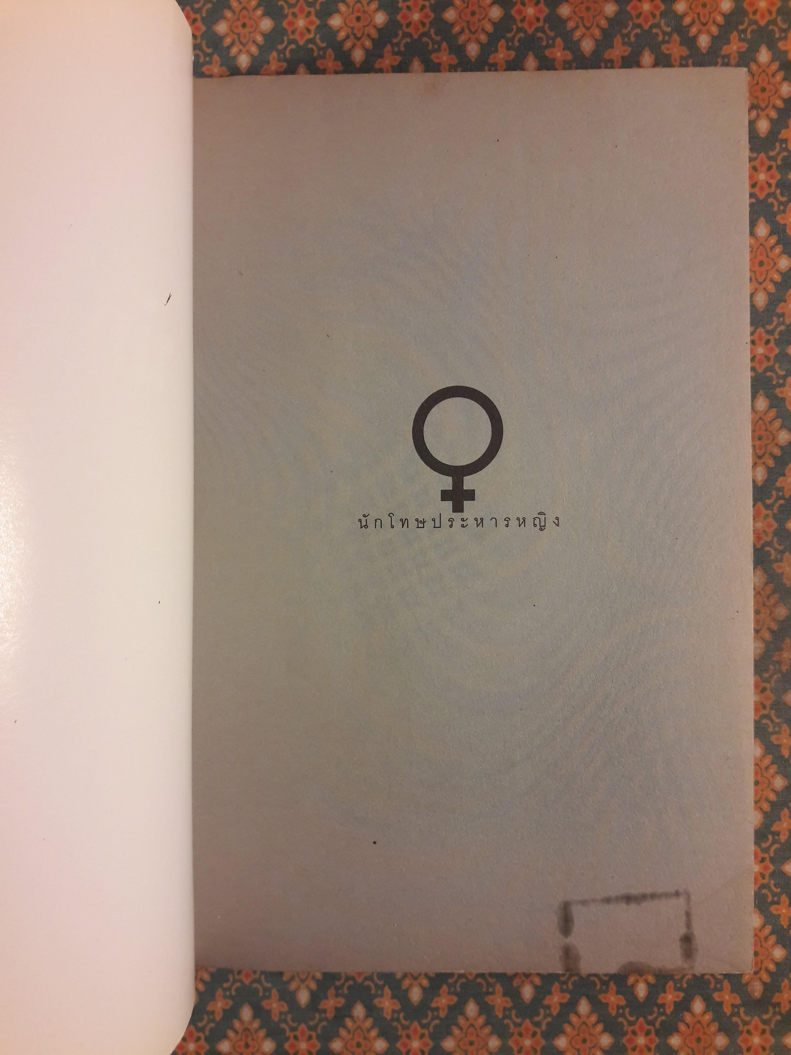 นักโทษประหารหญิง