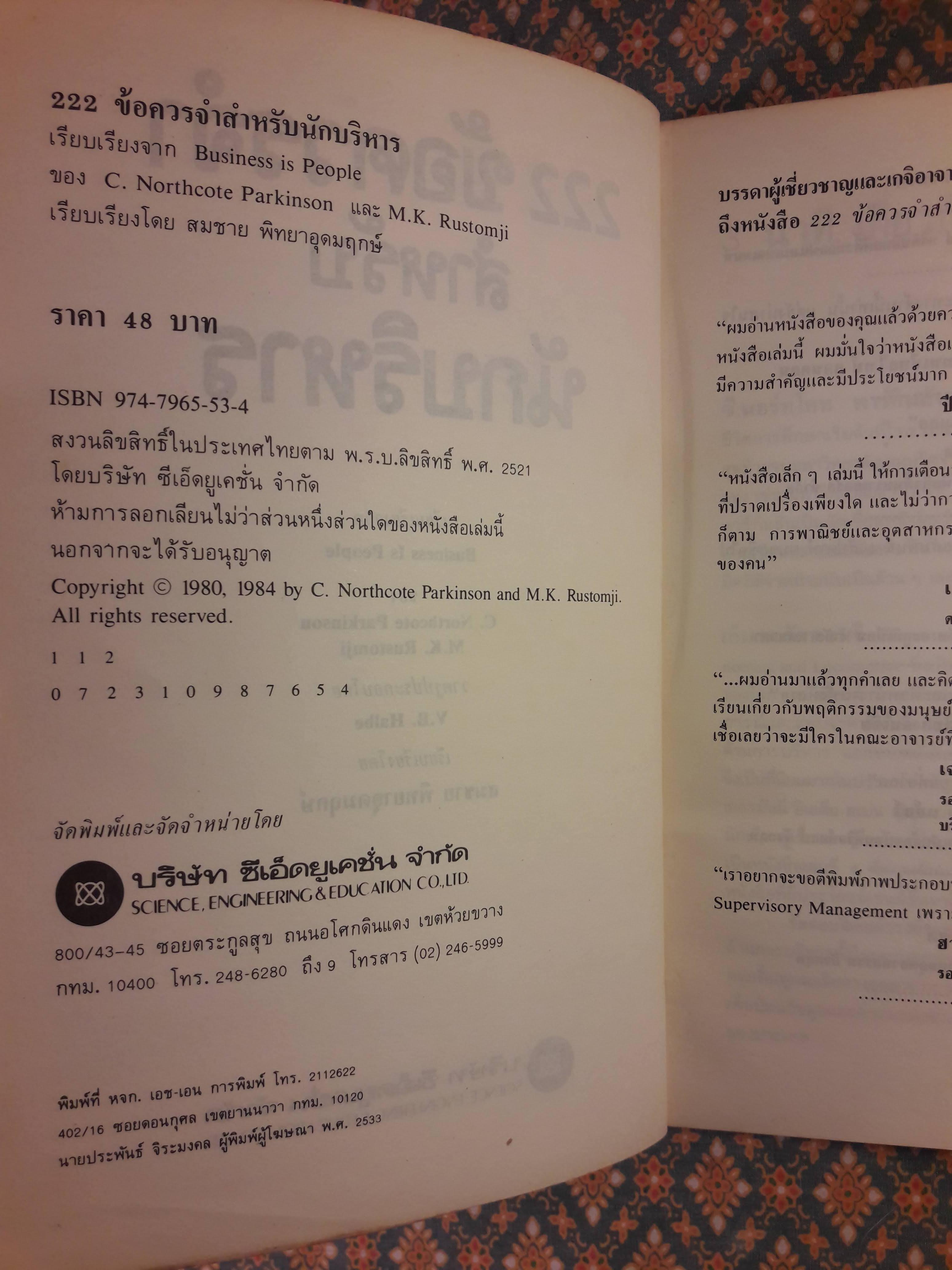 222 ข้อควรจำสำหรับนักบริหาร Business Is People