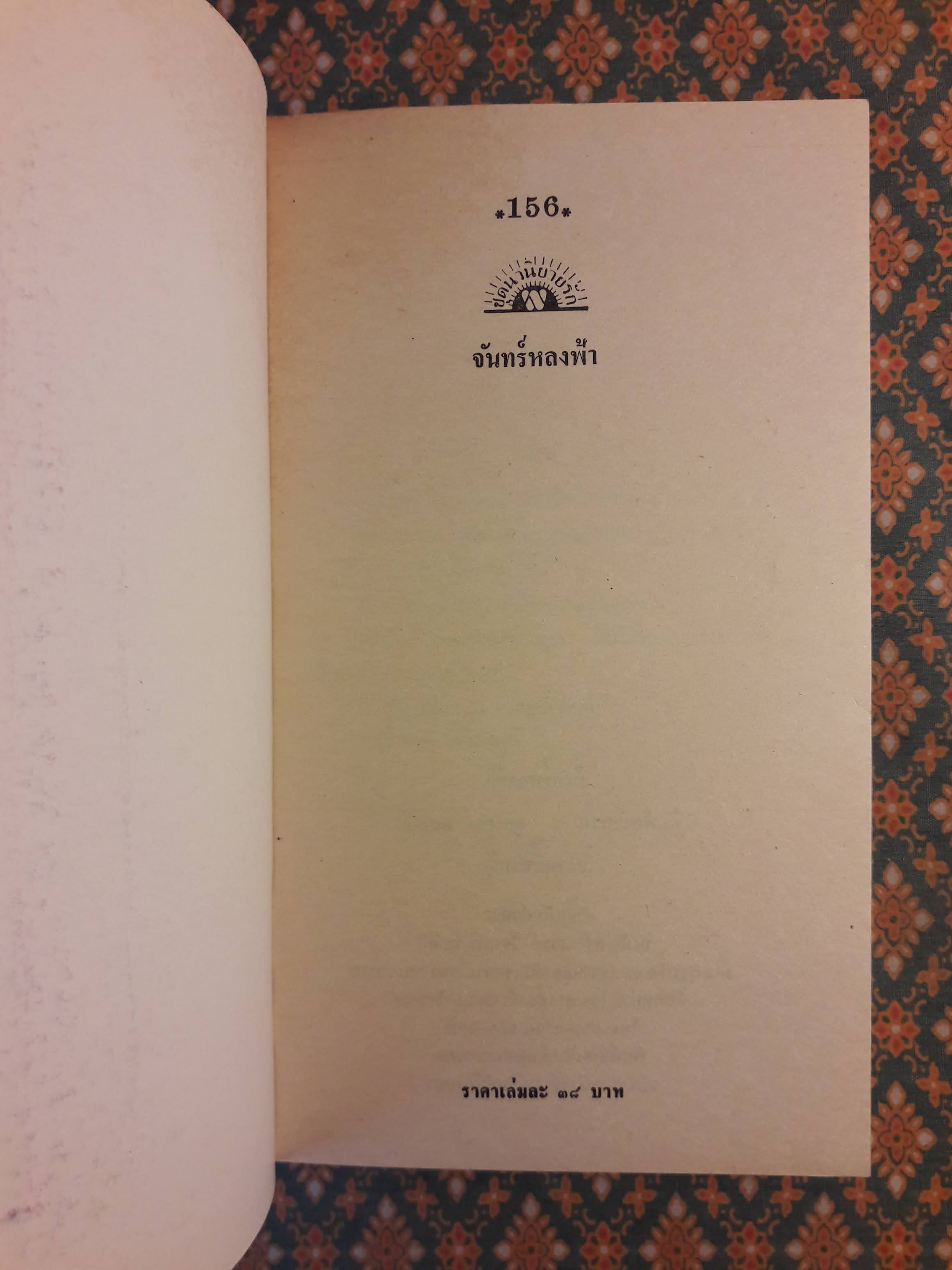 จันทร์หลงฟ้า TAWNY SANDS