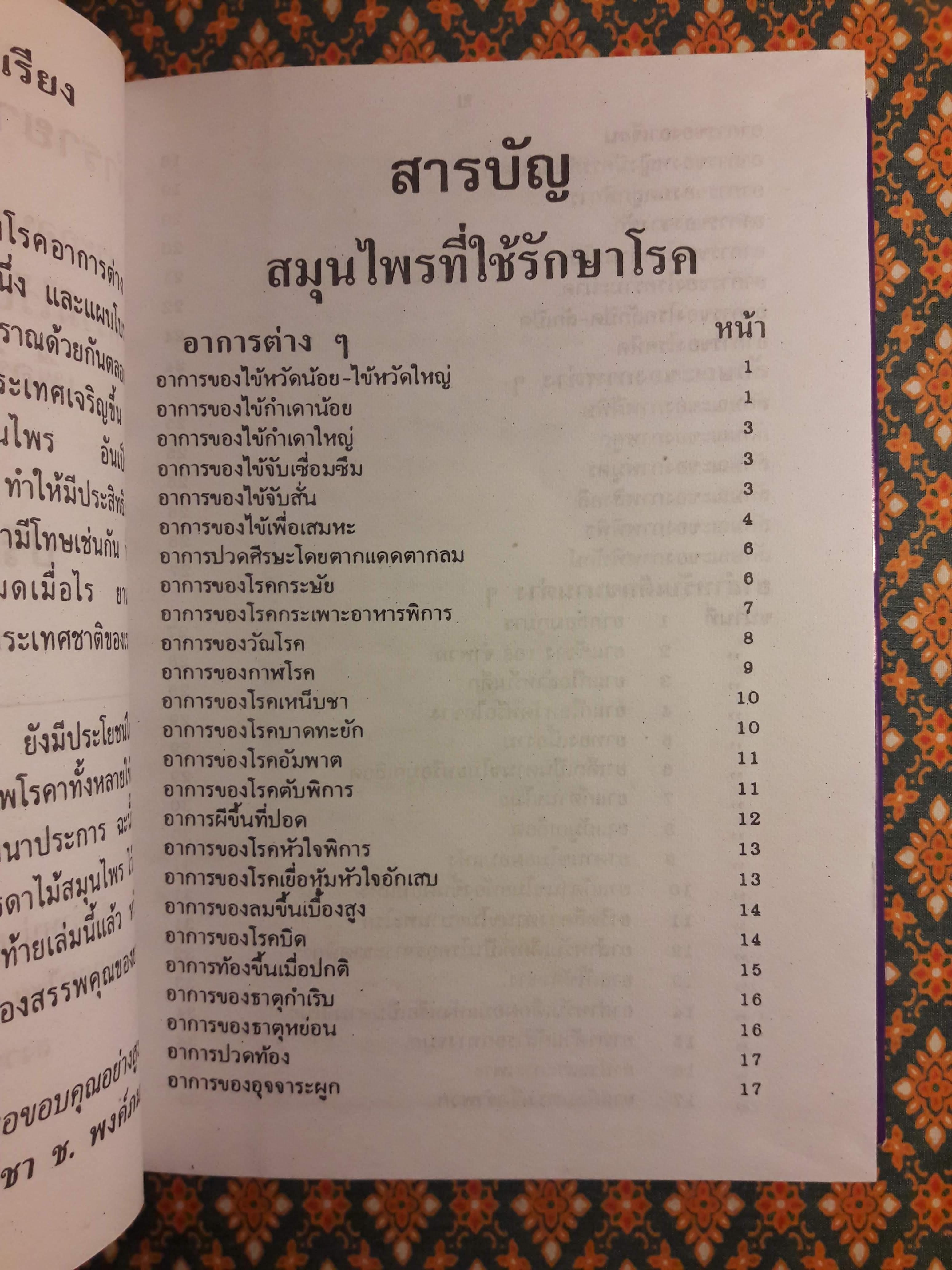 ตำรายาแพทย์แผนโบราณ