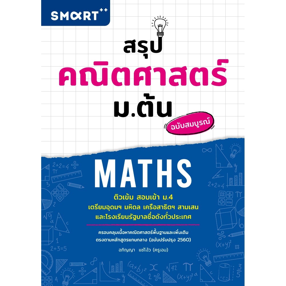Expernet หนังสือ สรุปคณิตศาสตร์ ม.ต้น ฉบับสมบูรณ์