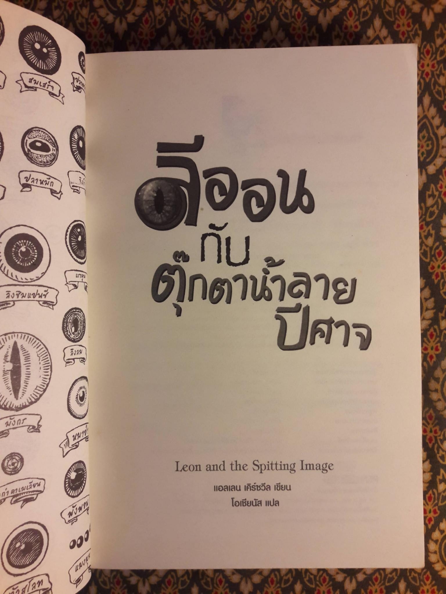 ลีออนกับตุ๊กตาปีศาจน้ำลาย Leon and the Spitting Image