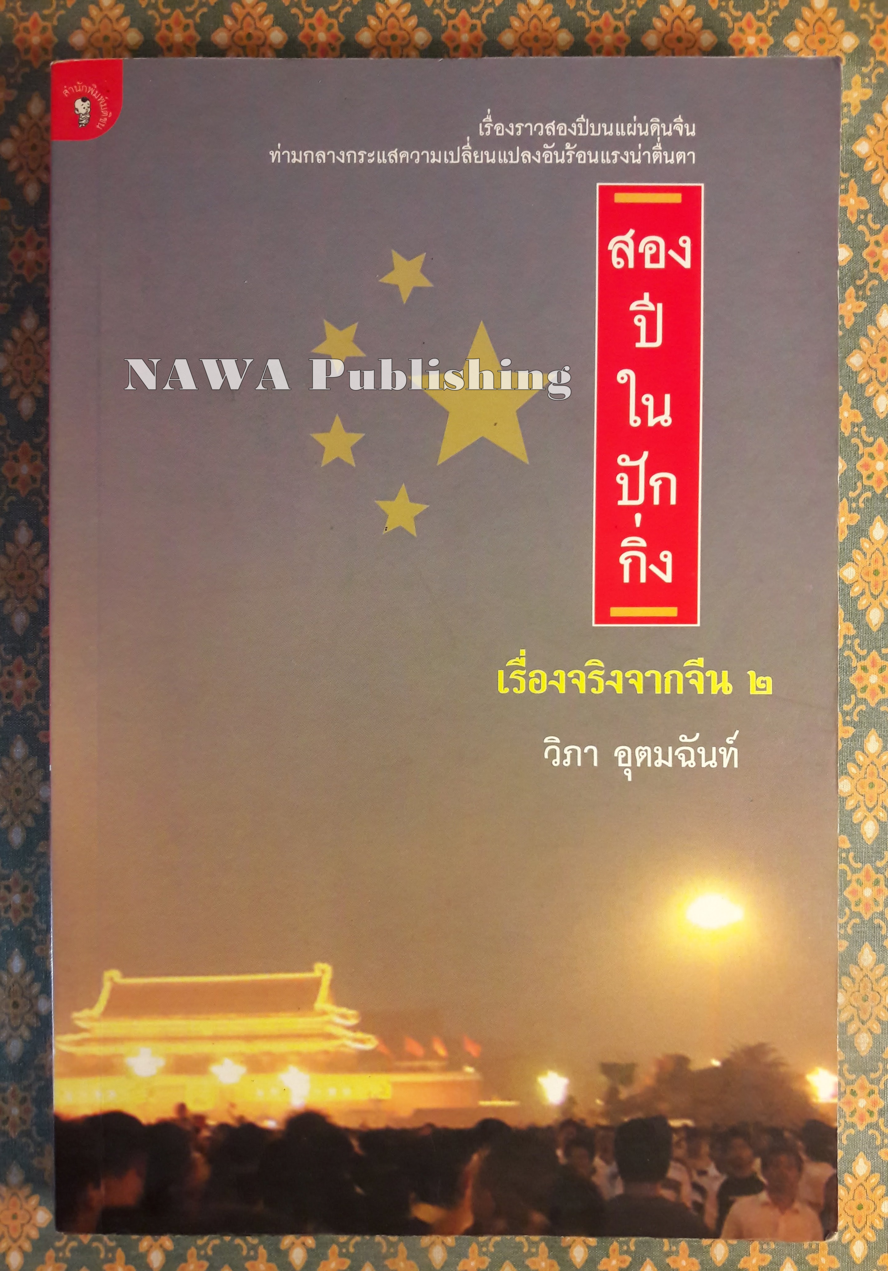 สองปีในปักกิ่ง