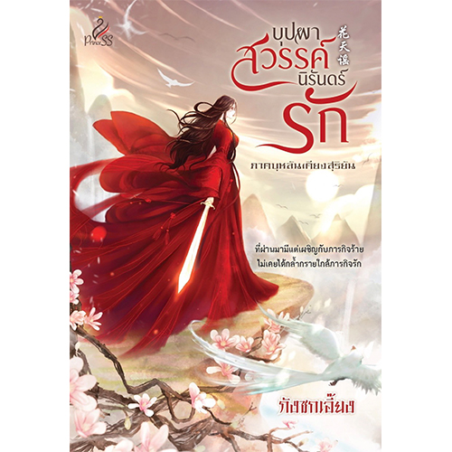 สถาพรบุ๊คส์ หนังสือ นิยาย นิยายจีน บุปผาสวรรค์ นิรันดร์รัก โดย กังซกเอี๊ยง