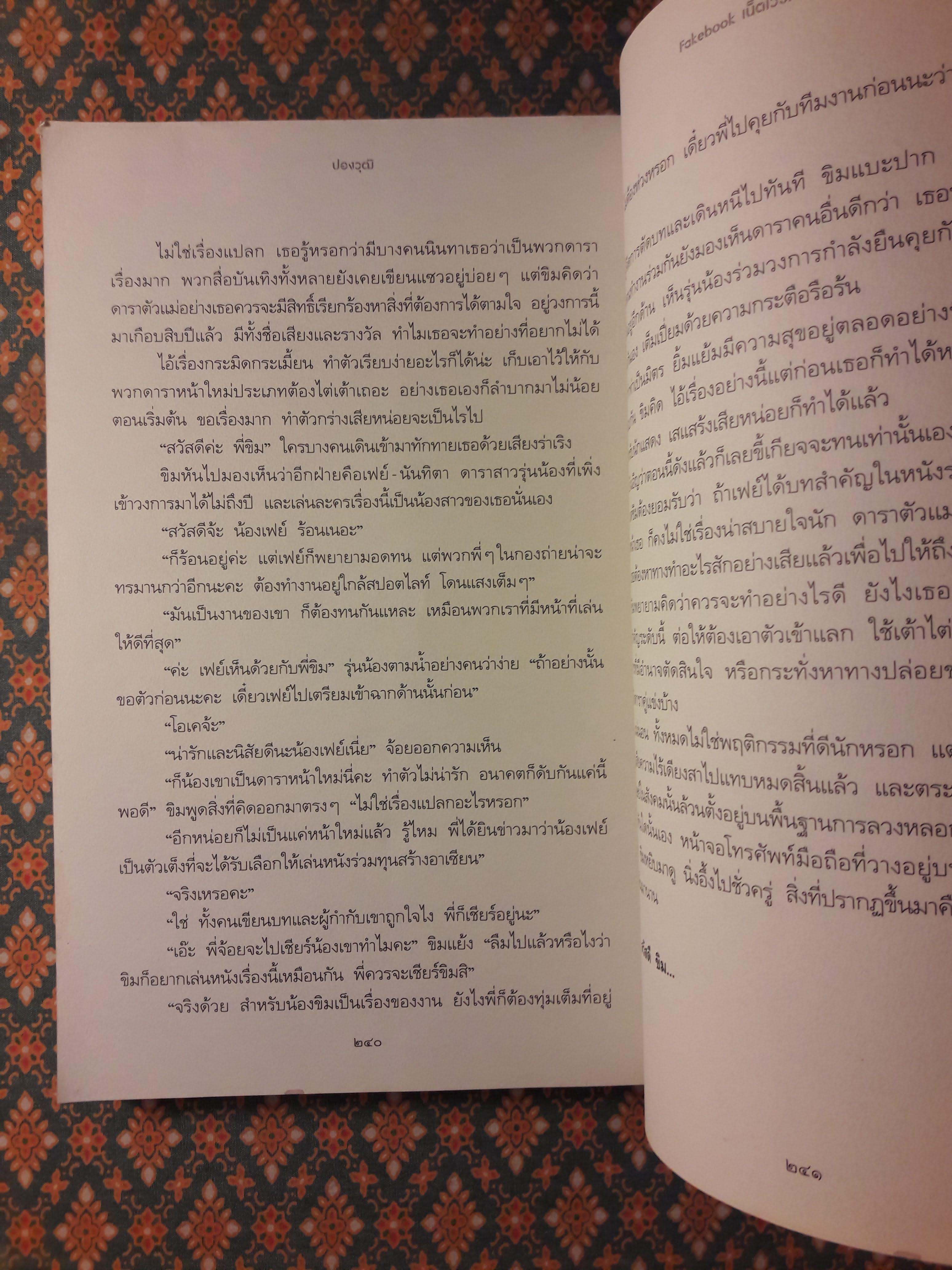 เน็ตเวิร์คชวนตาย Fakebook