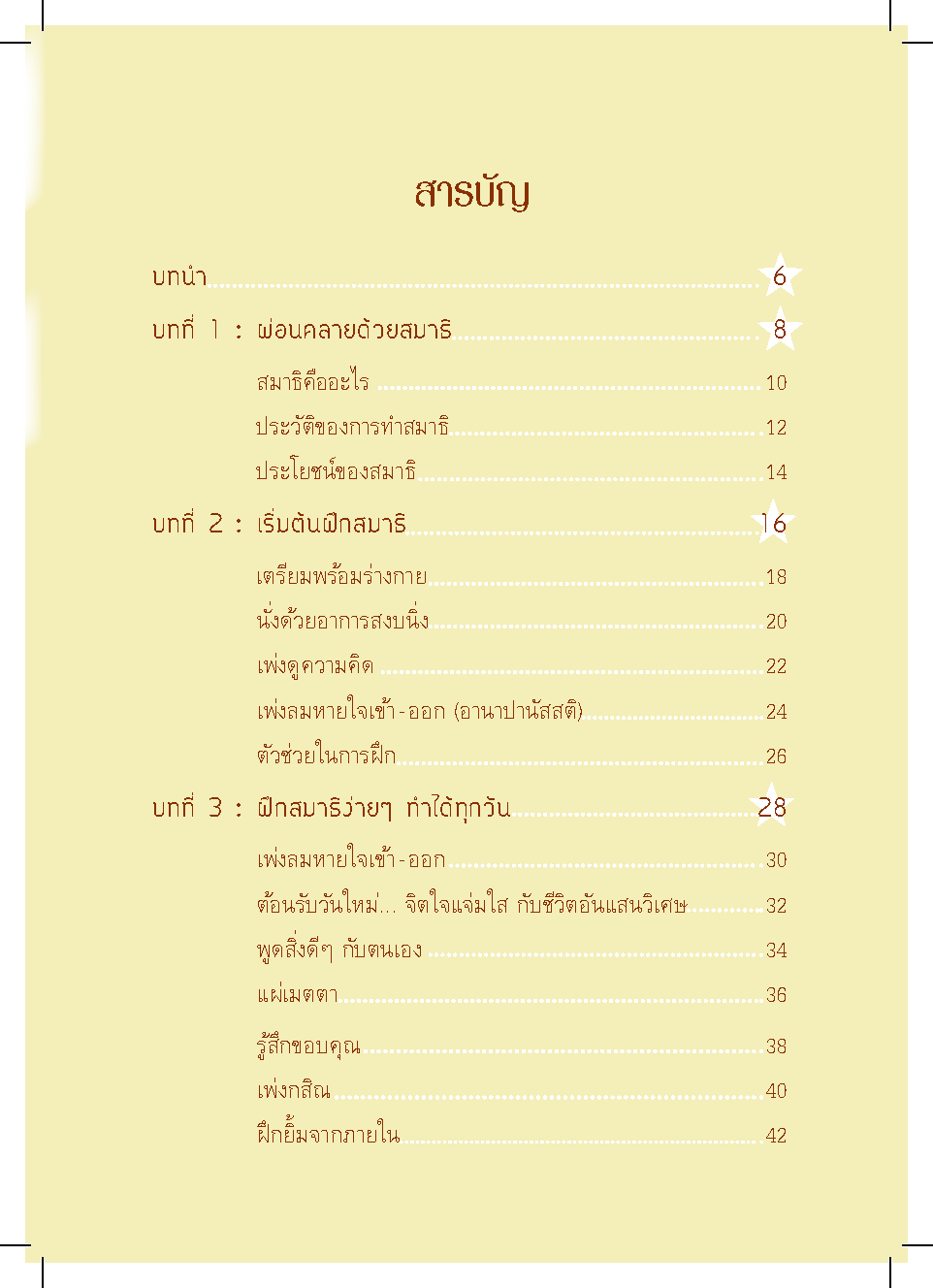 สมาธิ เพิ่มพลังความจำบำบัดโรคและลดเครียด