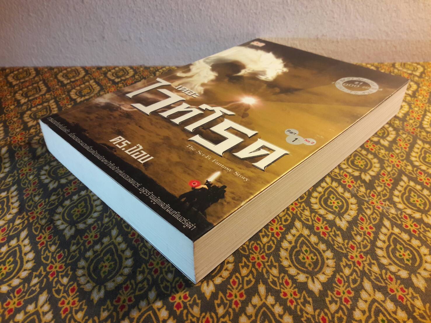 เดอะไวท์โรด ภาค 1 เล่ม 2