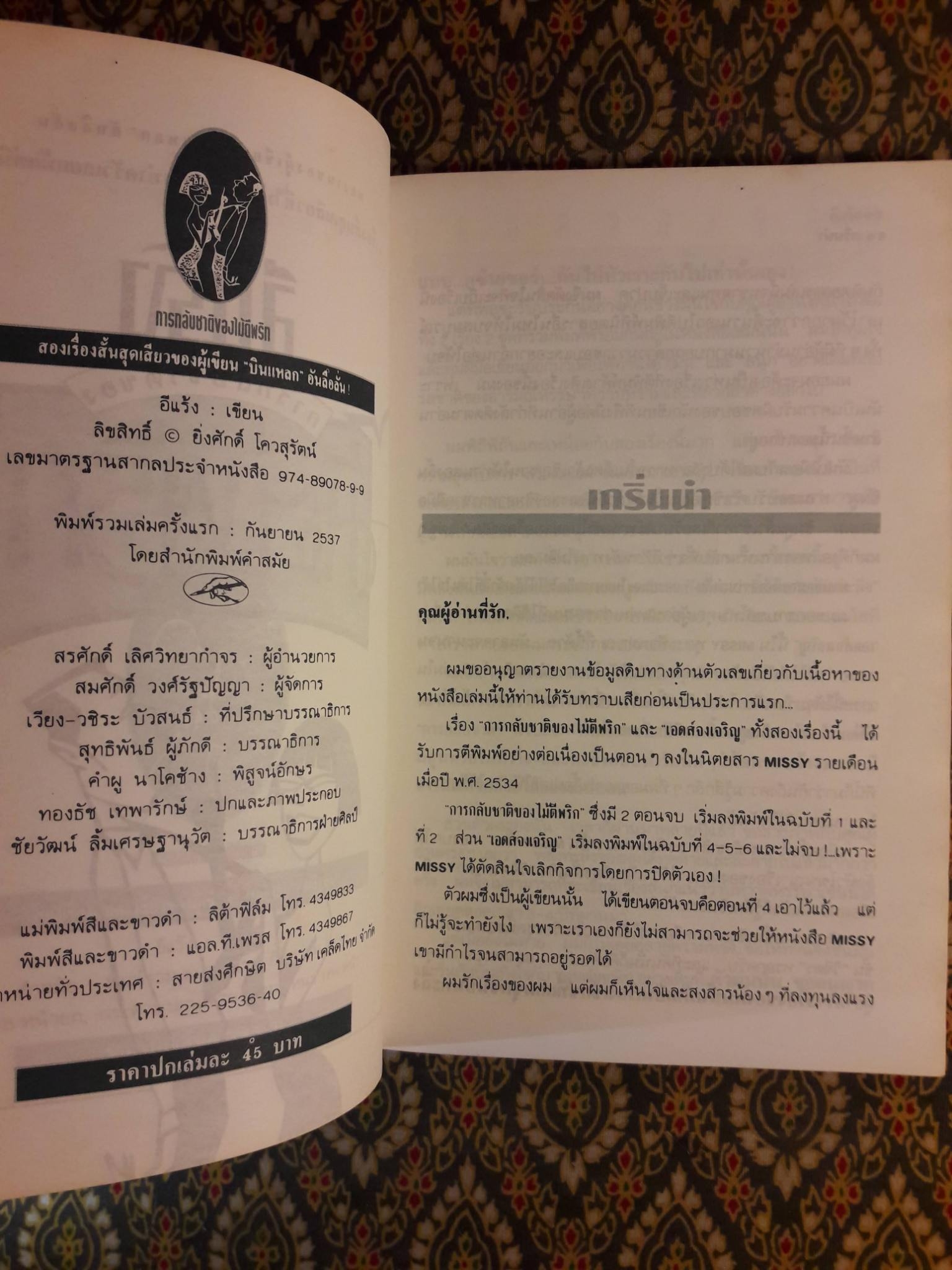 การกลับชาติของไม้ตีพริก