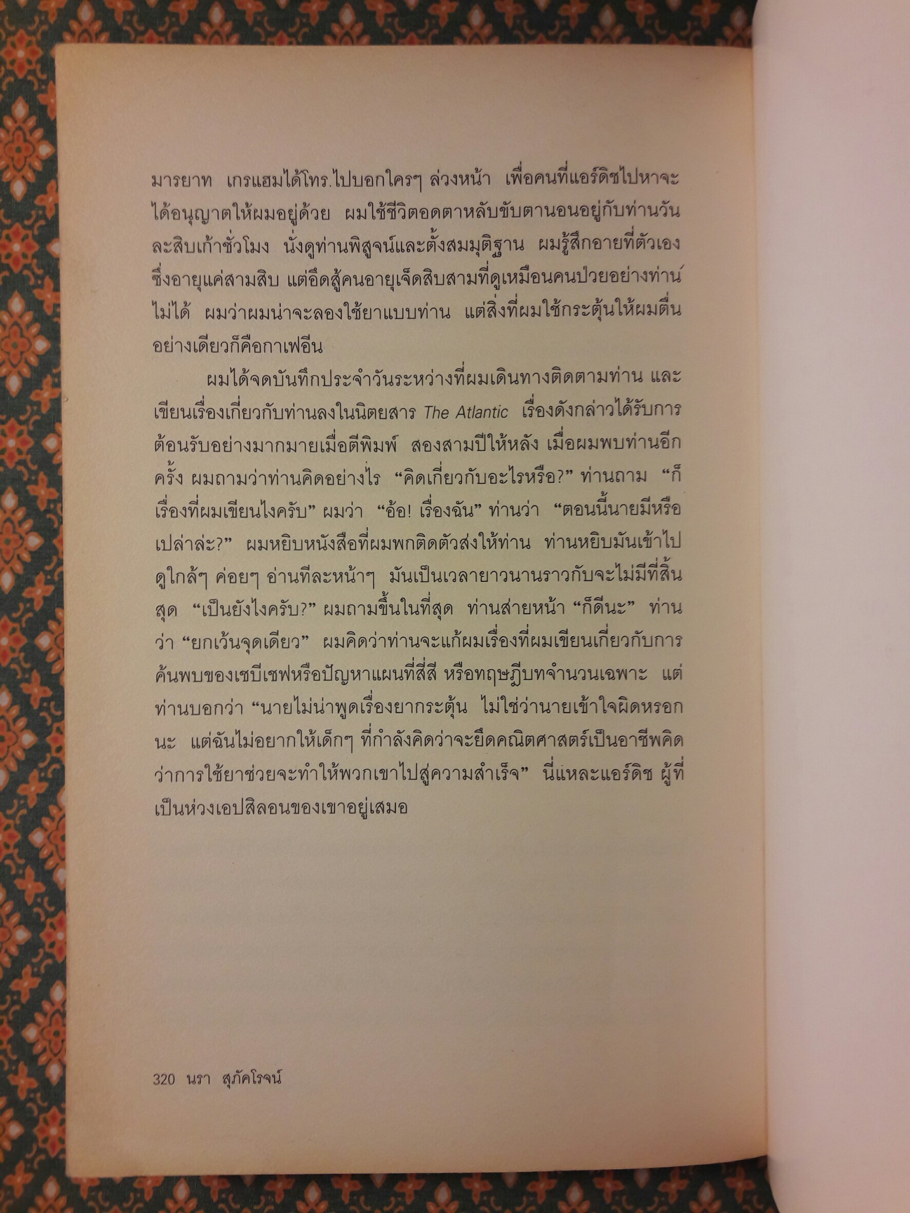 ผู้ชายที่หลงรักตัวเลข : The Man Who Loved Only Numbers
