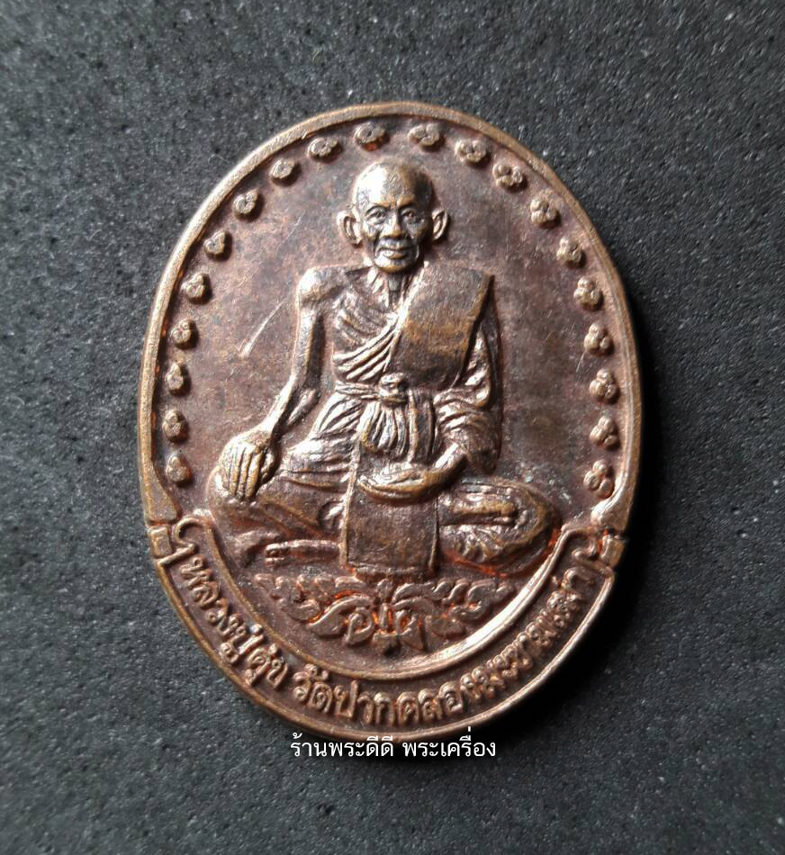 เหรียญหลวงปู่ศุข วัดปากคลองมะขามเฒ่า หลัง พร. ปี 2540