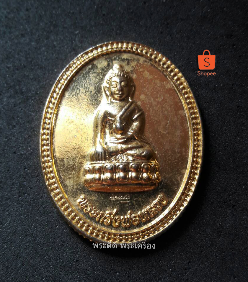 เหรียญพระกริ่งพ่อหลวง วัดพระแก้ว ปี 2550