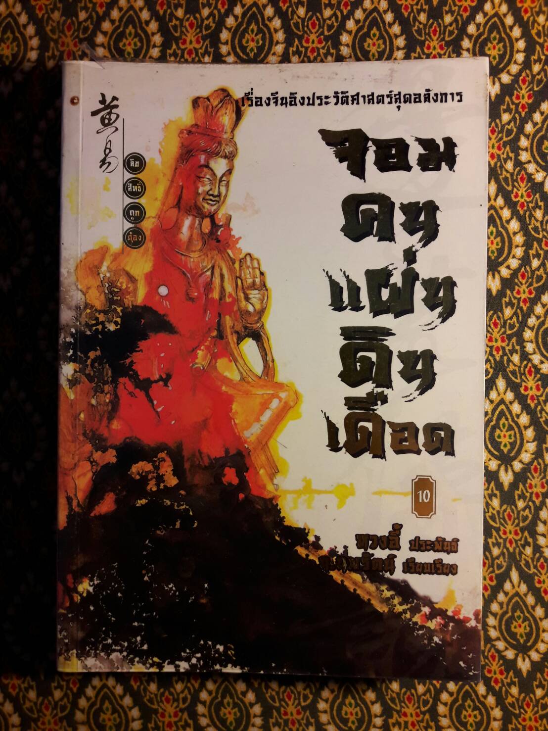 จอมคนแผ่นดินเดือด (23 เล่มจบ)